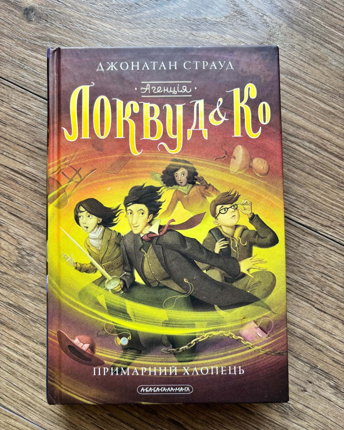 Агенція Локвуд і Ко. Сходи, що кричать. Книга 1, Агенція Локвуд і Ко. Книга 2. Череп, що шепоче, Агенція Локвуд і Ко. Примарний хлопець. Книга 3, Агенція Локвуд і Ко. Тінь, що крадеться. Книга 4, Агенція Локвуд і Ко. Порожня могила. Книга 5 — Джонатан Страуд