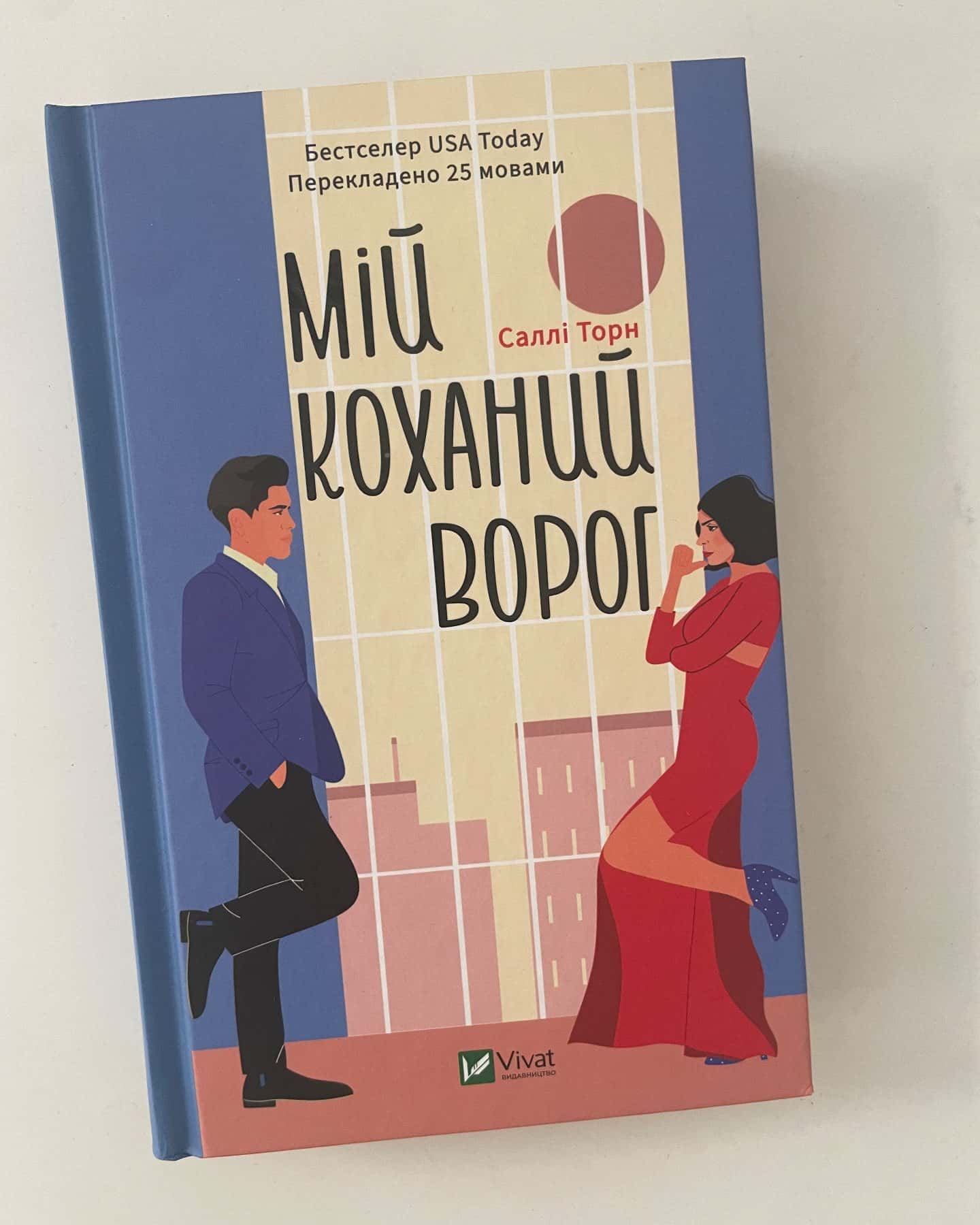 Мій коханий ворог — Саллі Торн