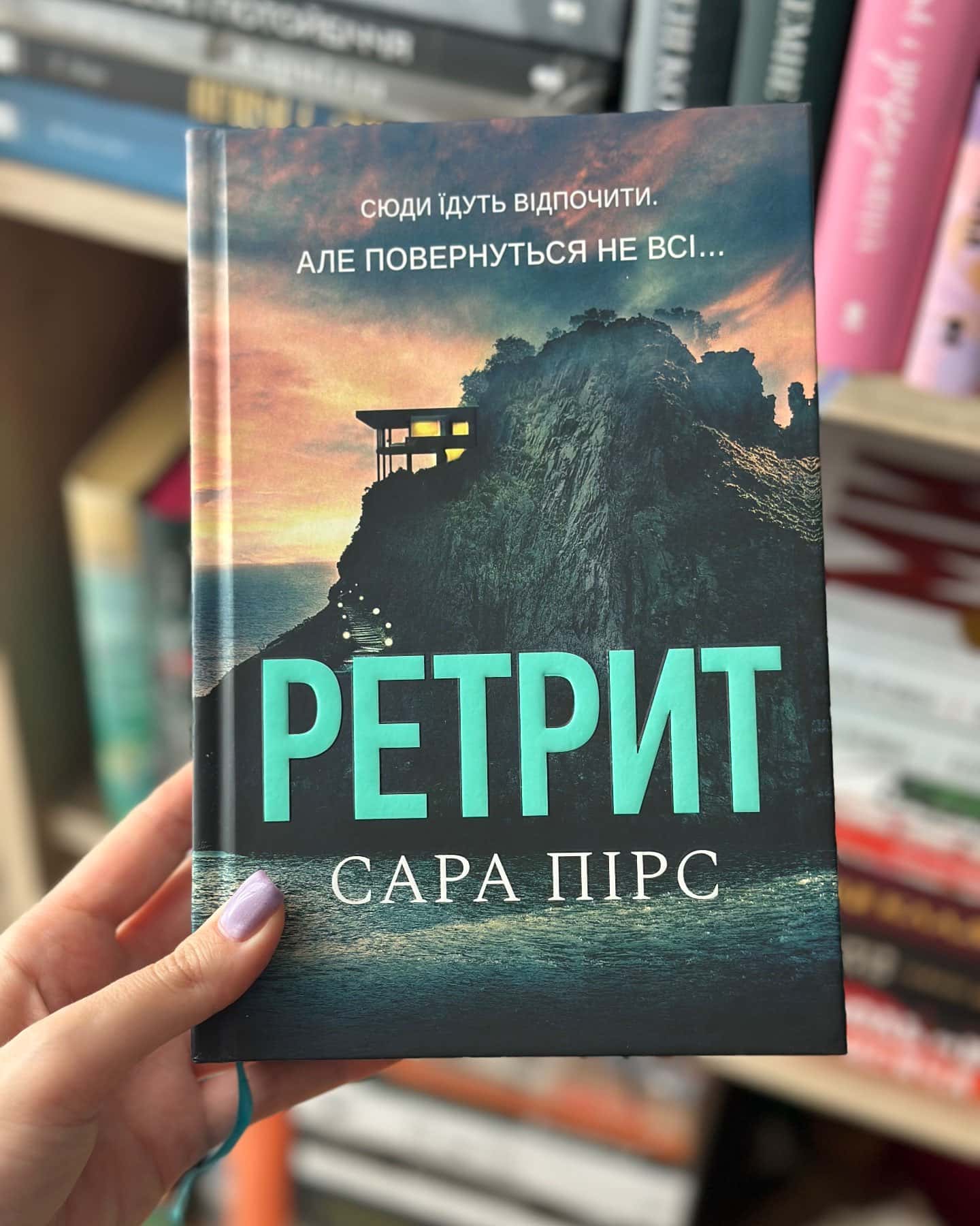 Ретрит — Сара Пірс