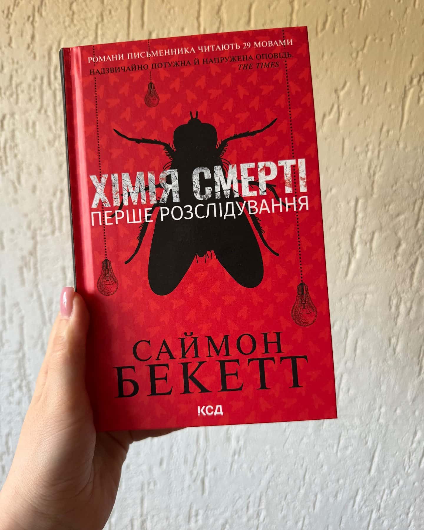 Хімія смерті. Перше розслідування-Саймон Бекетт