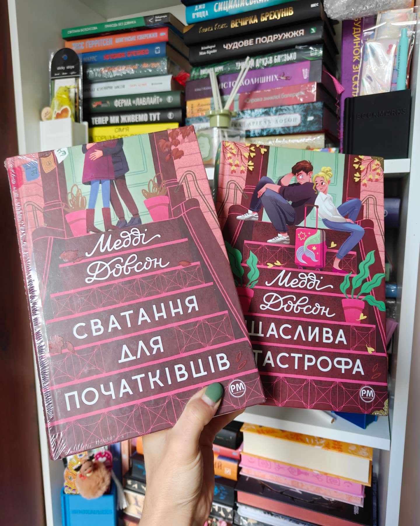 Сватання для початківців, Щаслива катастрофа — Медді Доусон