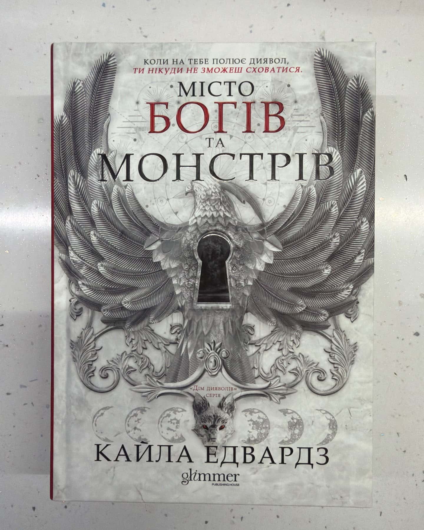 Місто богів та монстрів. Книга 1 — Кайла Едвардз