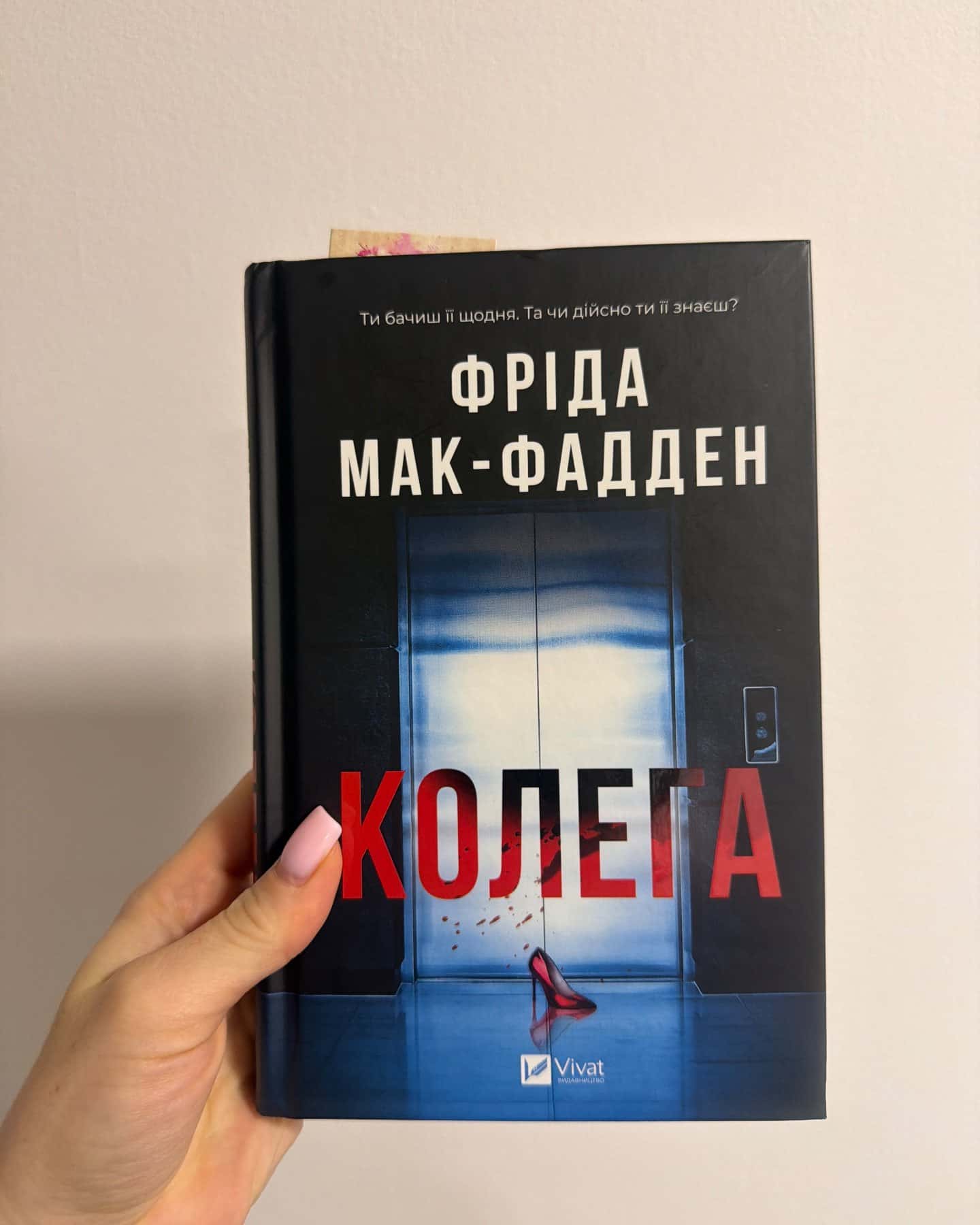 Колега — Фріда Мак-Фадден