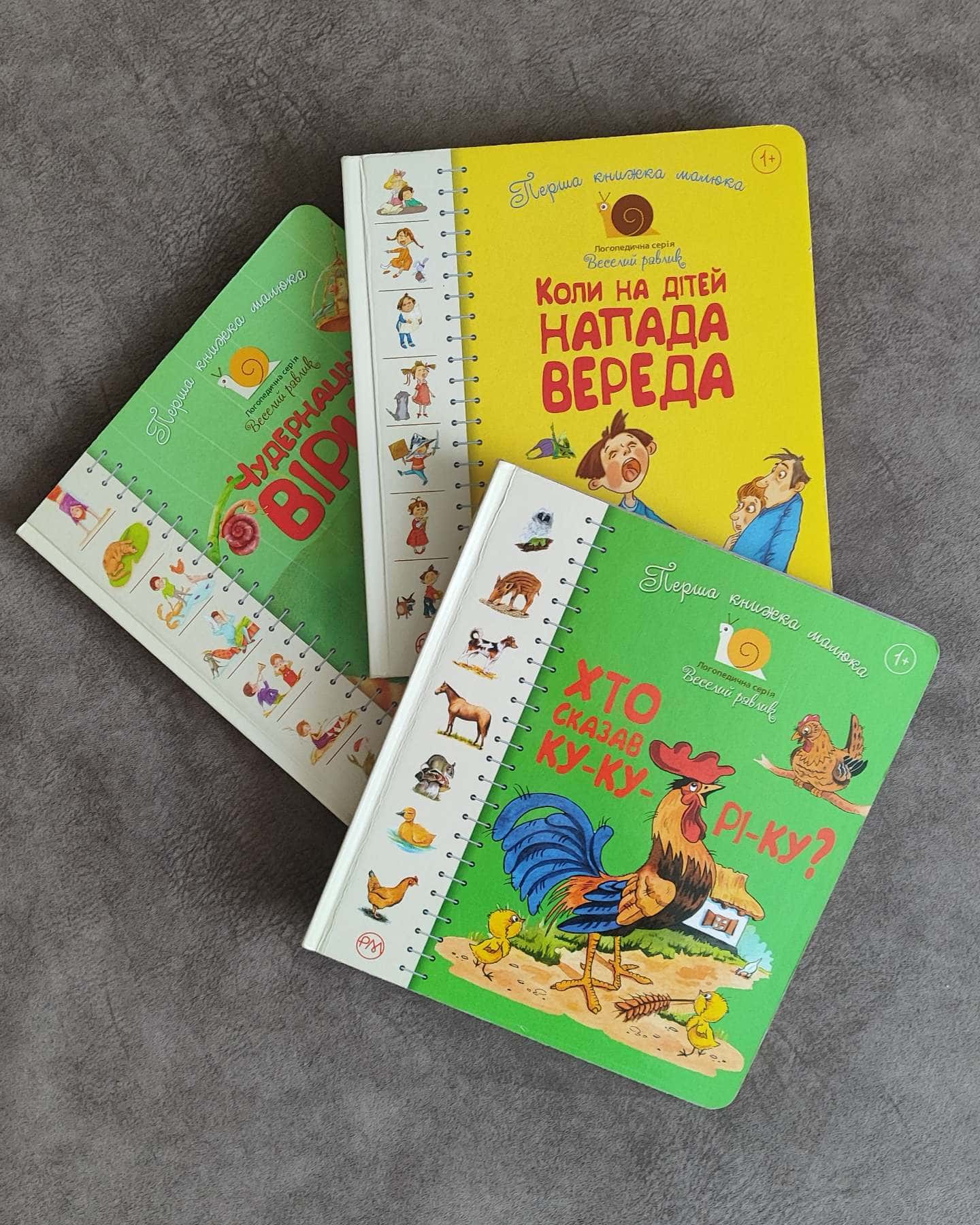 Перша книжка малюка. Хто сказав ку-ку-рі-ку?, Перша книжка малюка. Чудернацькі вірші, Перша книжка малюка. Коли на дітей напада вереда — Збірка