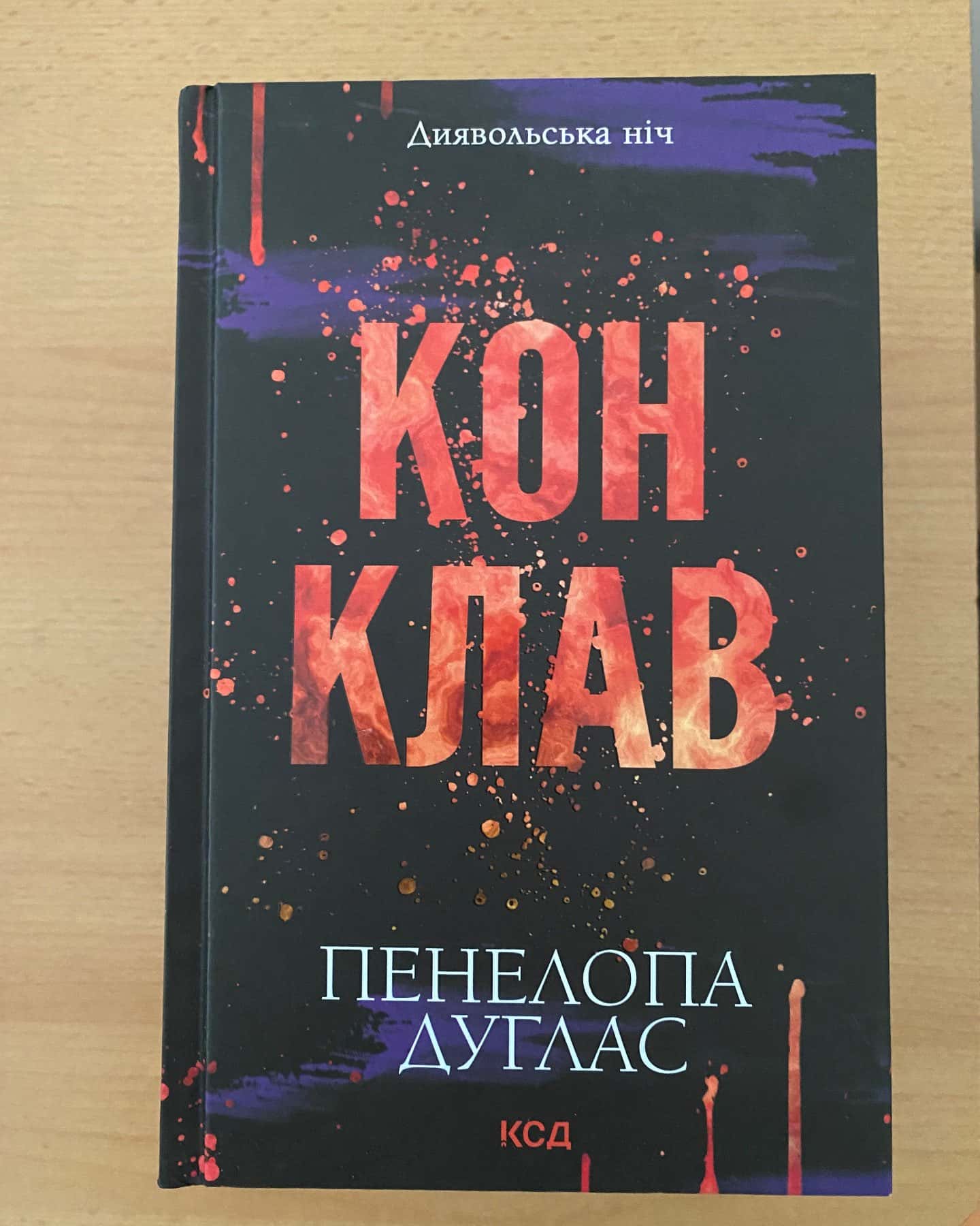 Зіпсований. Книга 1. Диявольська ніч, Схованка. Книга 2. Диявольська ніч, Вимикач. Книга 3. Диявольська ніч, Конклав. Книга 3.5. Диявольська ніч — Пенелопа Дуглас