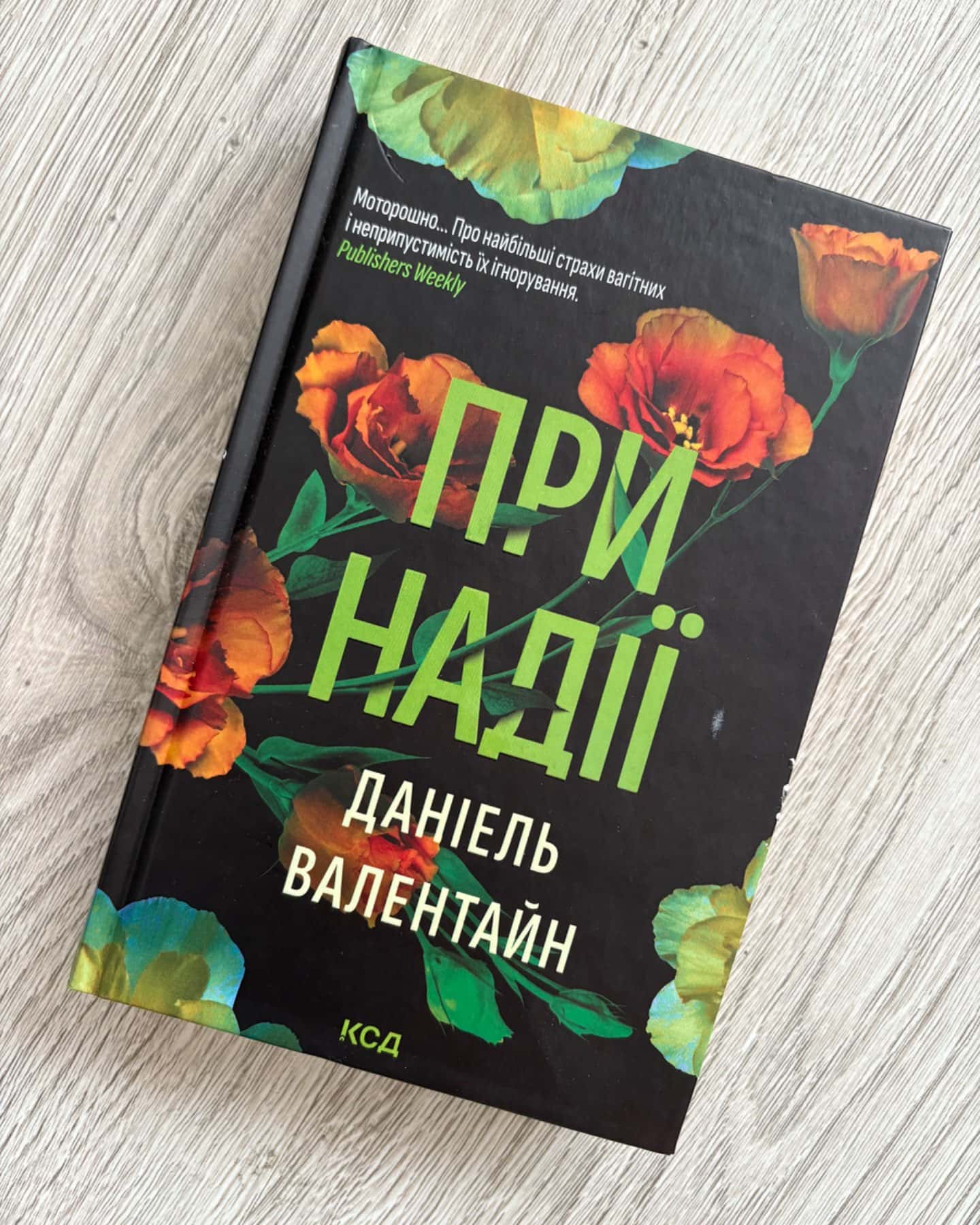 При надії-Даніель Валентайн