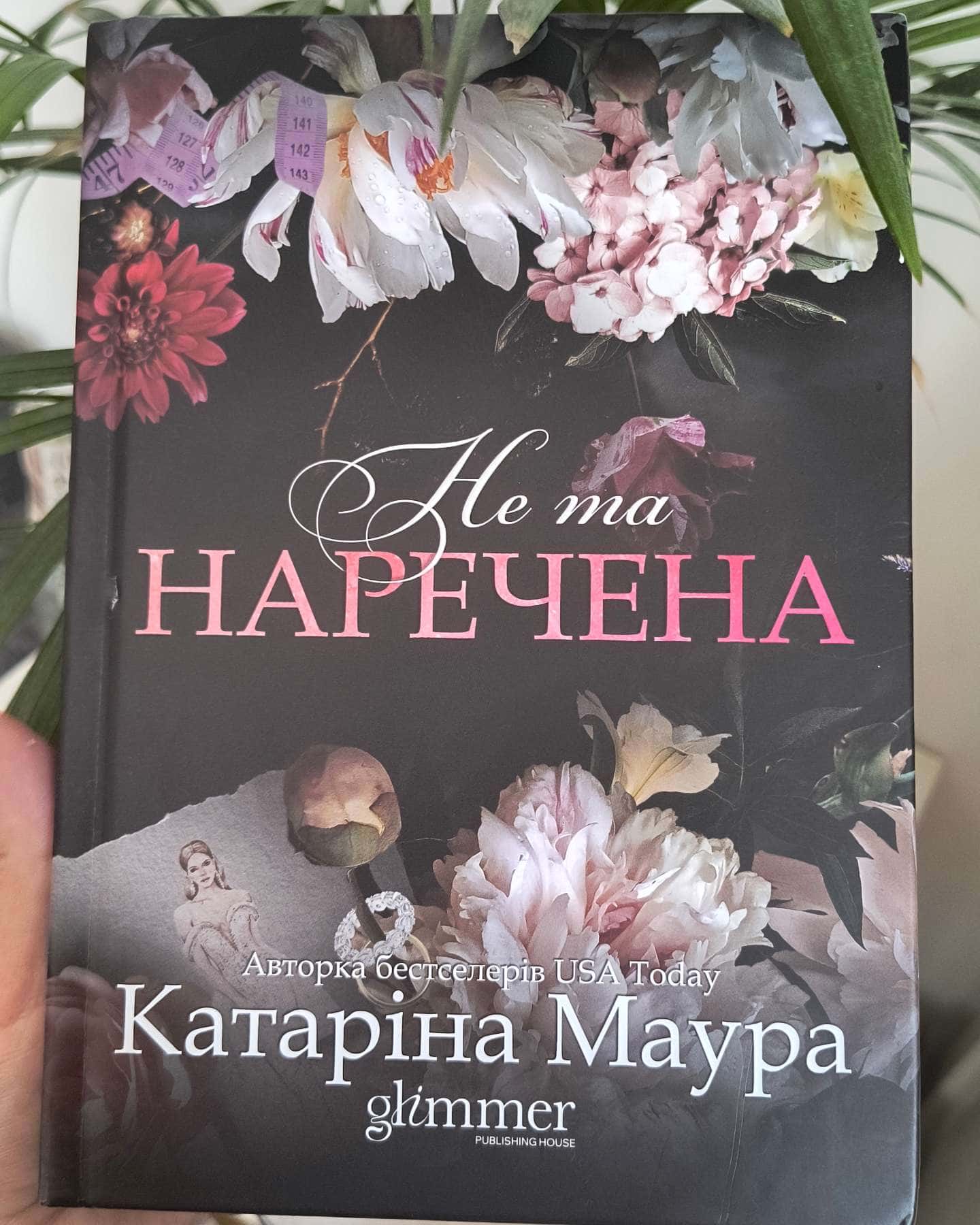 Не та наречена — Катаріна Маура