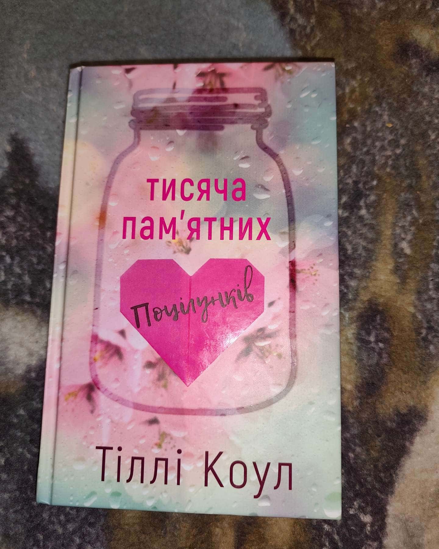Тисяча пам'ятних поцілунків — Тіллі Коул