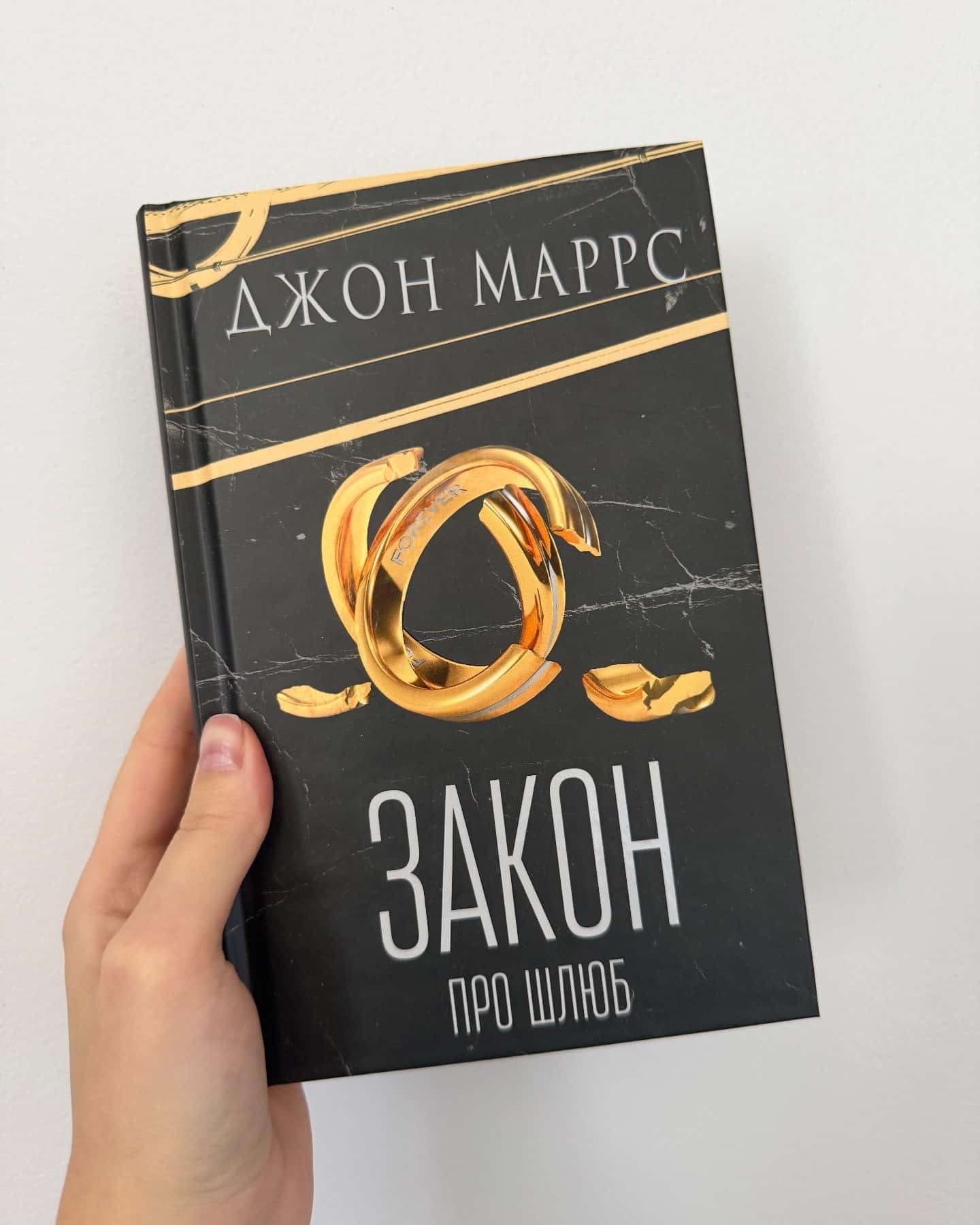 Закон про шлюб — Джон Маррс