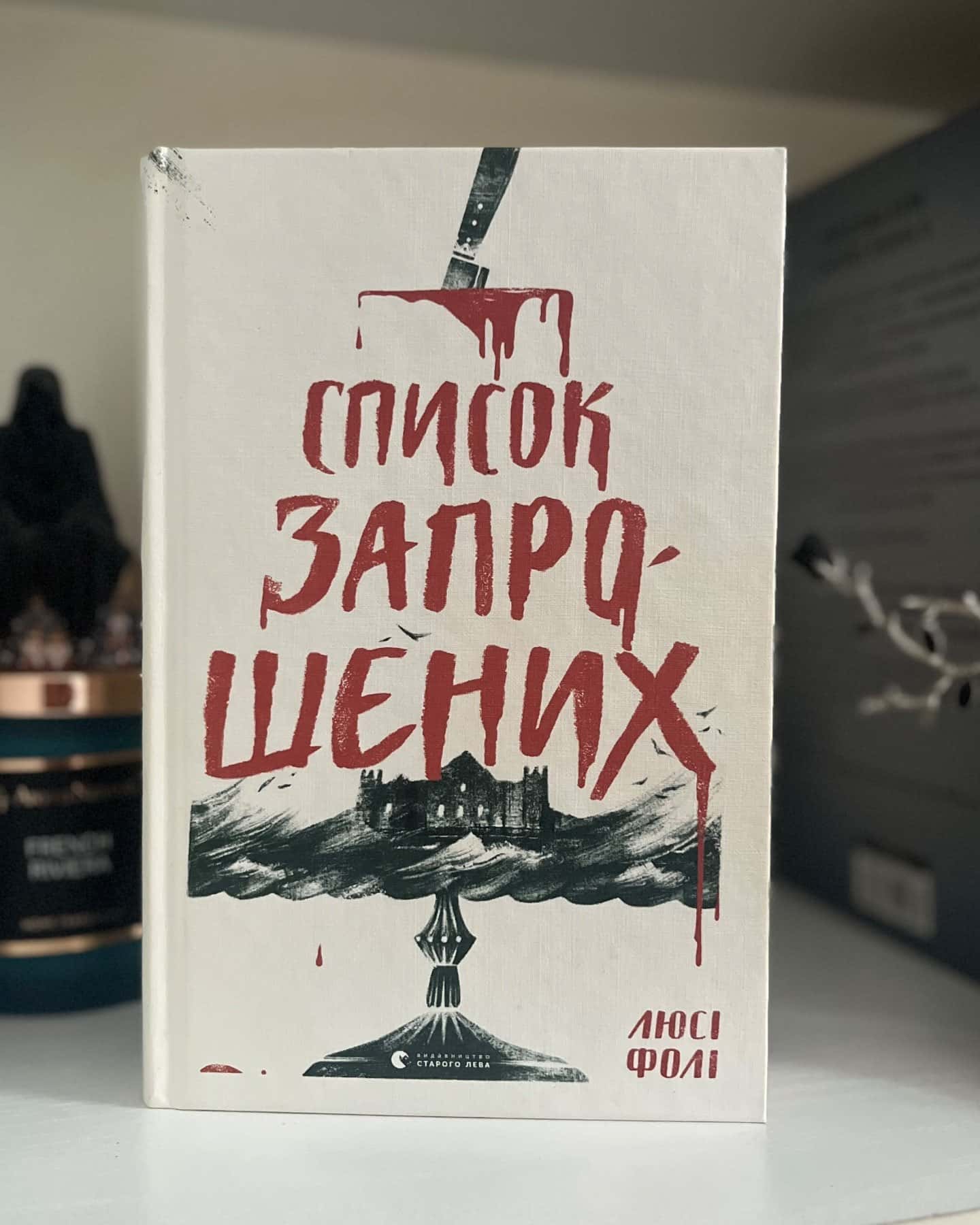 Список запрошених — Люсі Фолі