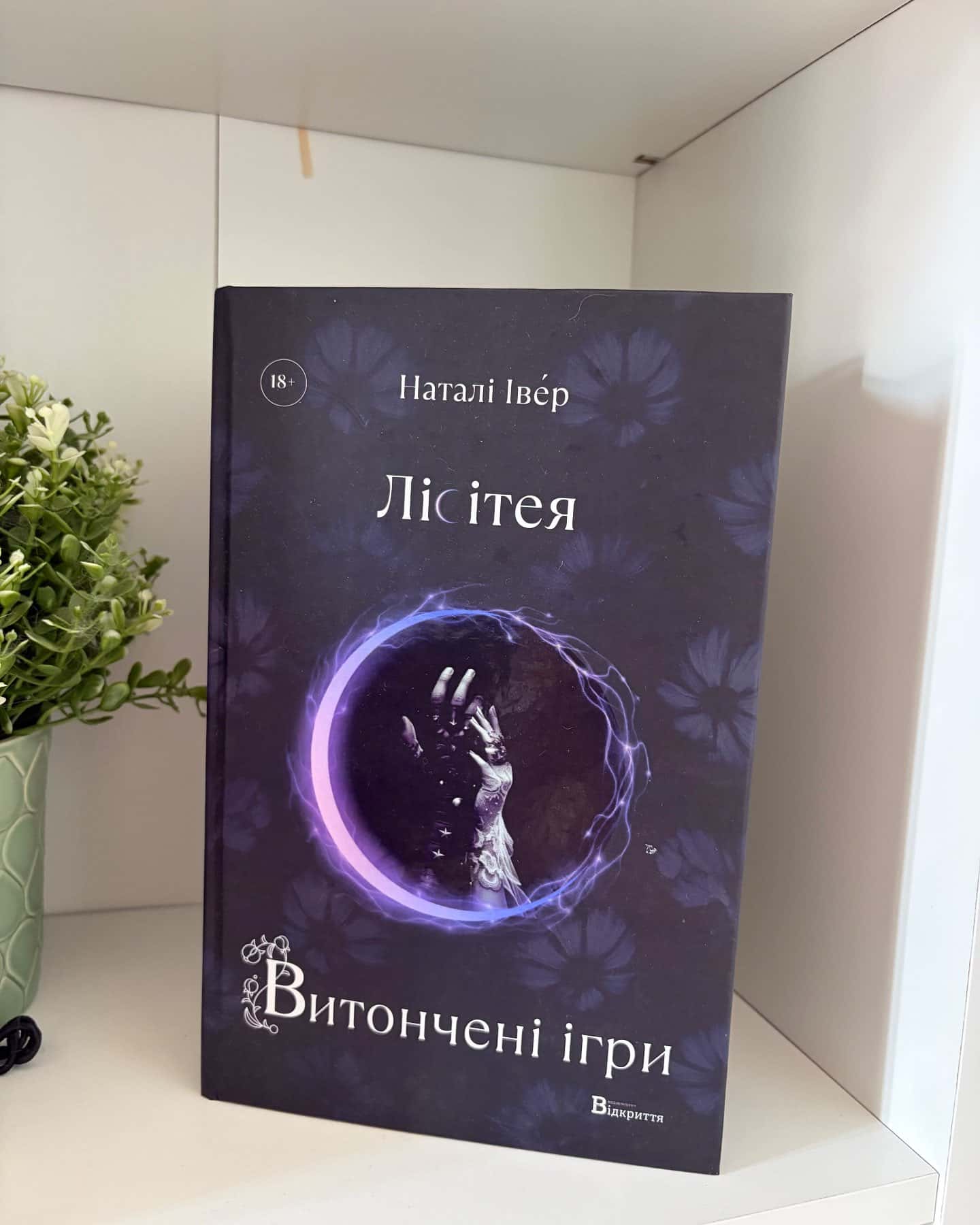 Лісітея. Витончені ігри — Наталі Івер