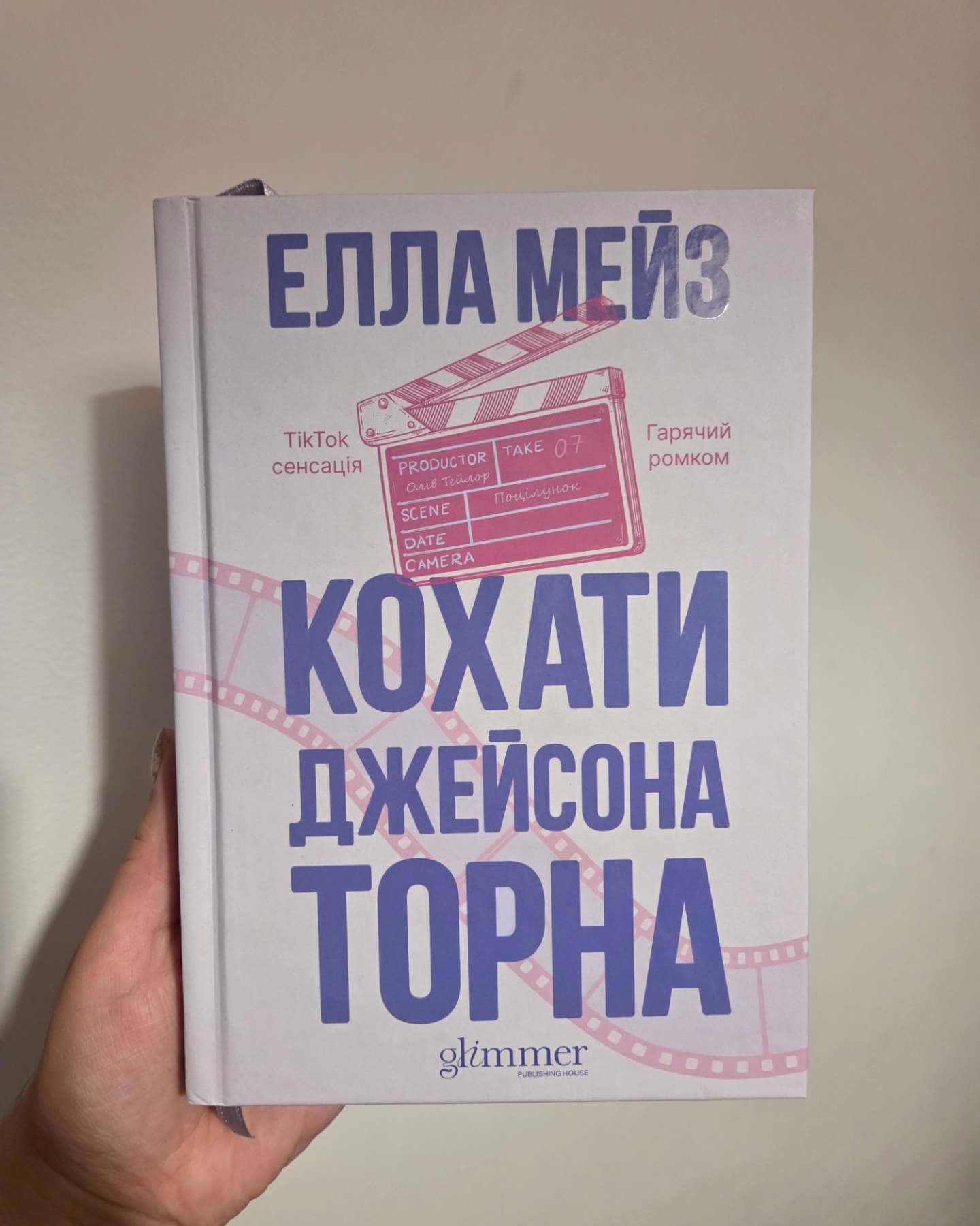 Кохати Джейсона Торна — Елла Мейз