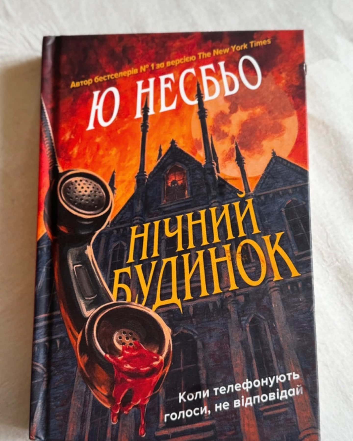 Нічний будинок-Ю Несбьо