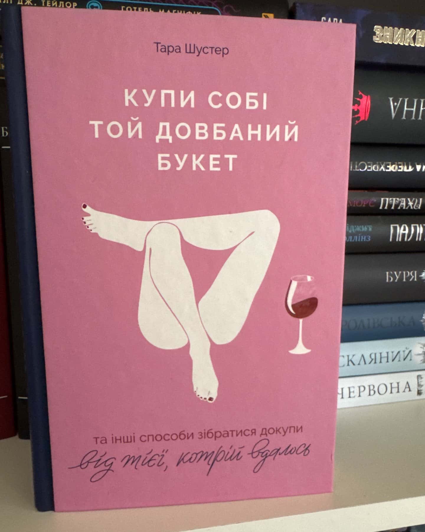 Купи собі той довбаний букет: та інші способи зібратися докупи від тієї, котрій вдалось — Тара Шустер