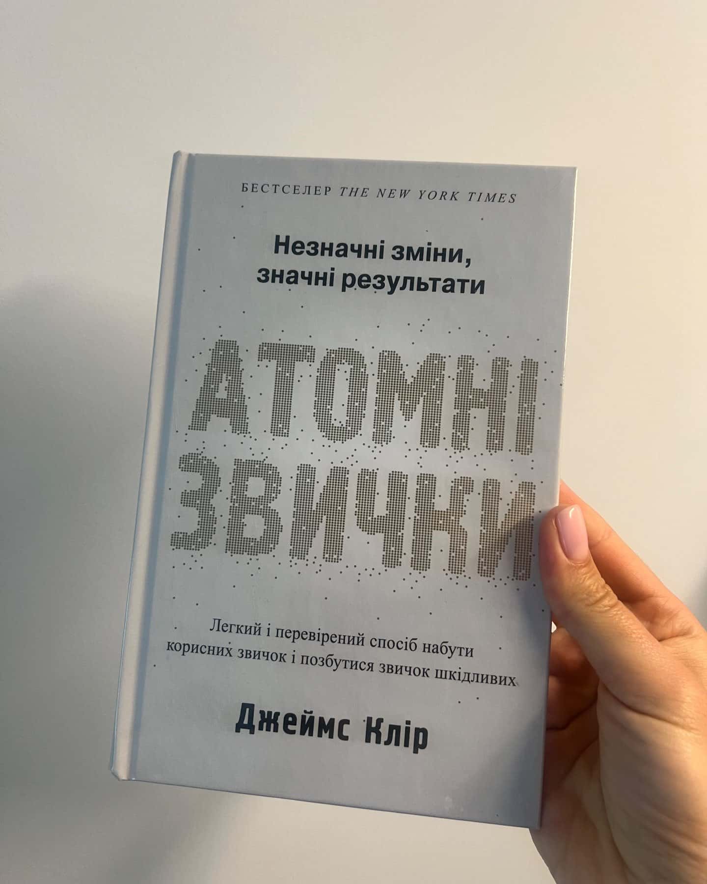 Атомні звички. Легкий і перевірений спосіб набути корисних звичок і позбутися звичок шкідливих-Джеймс Клір