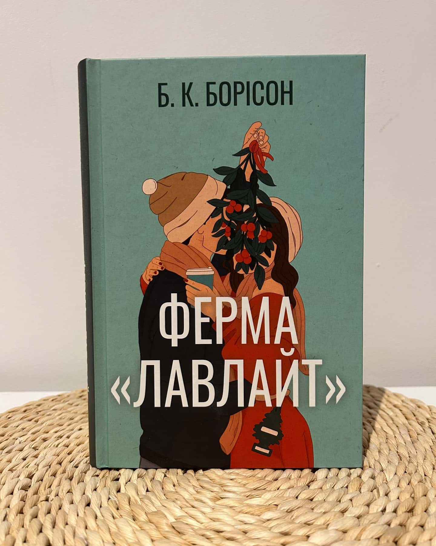 Ферма “Лавлайт” — Б.К. Борісон
