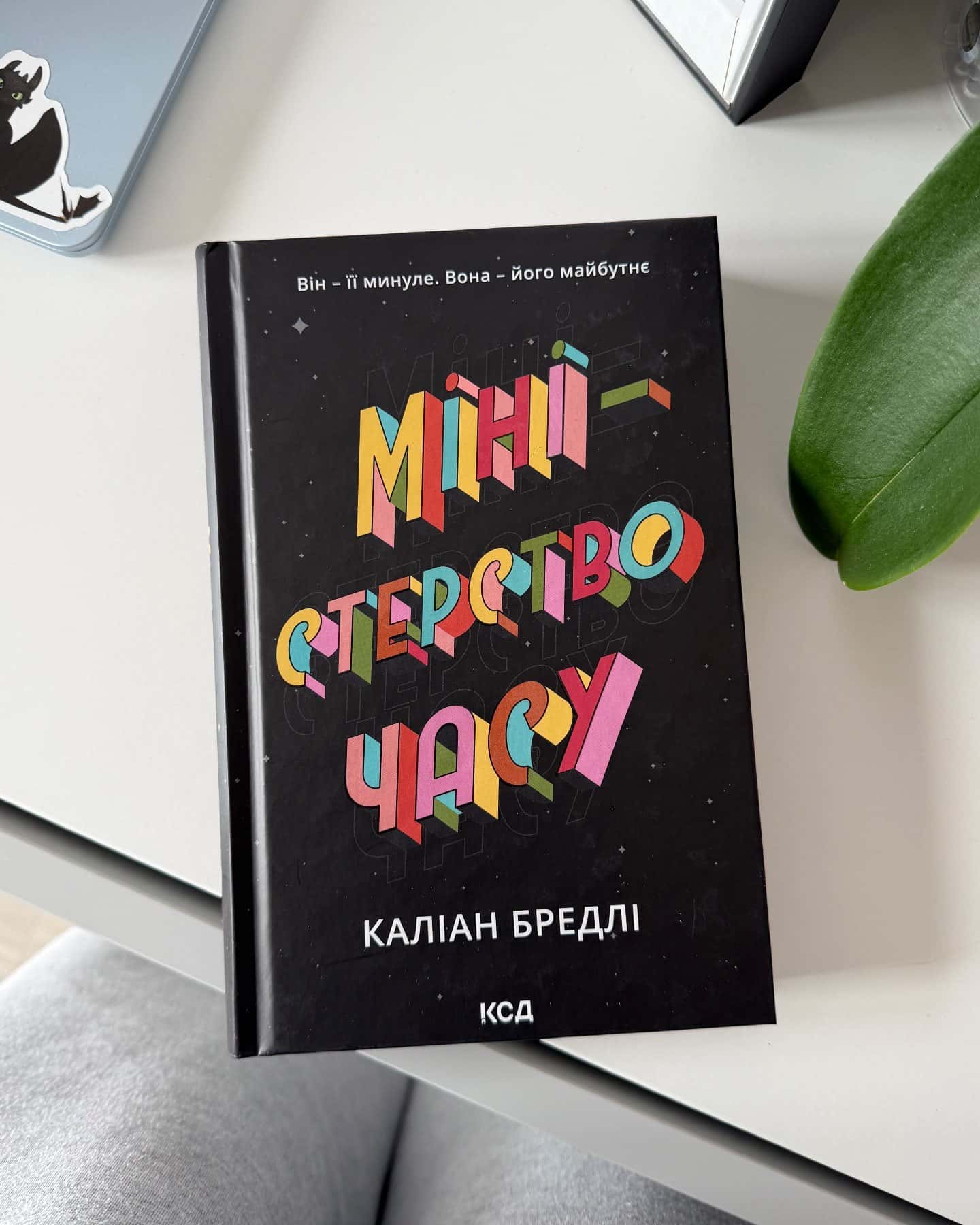 Міністерство часу — Каліан Бредлі