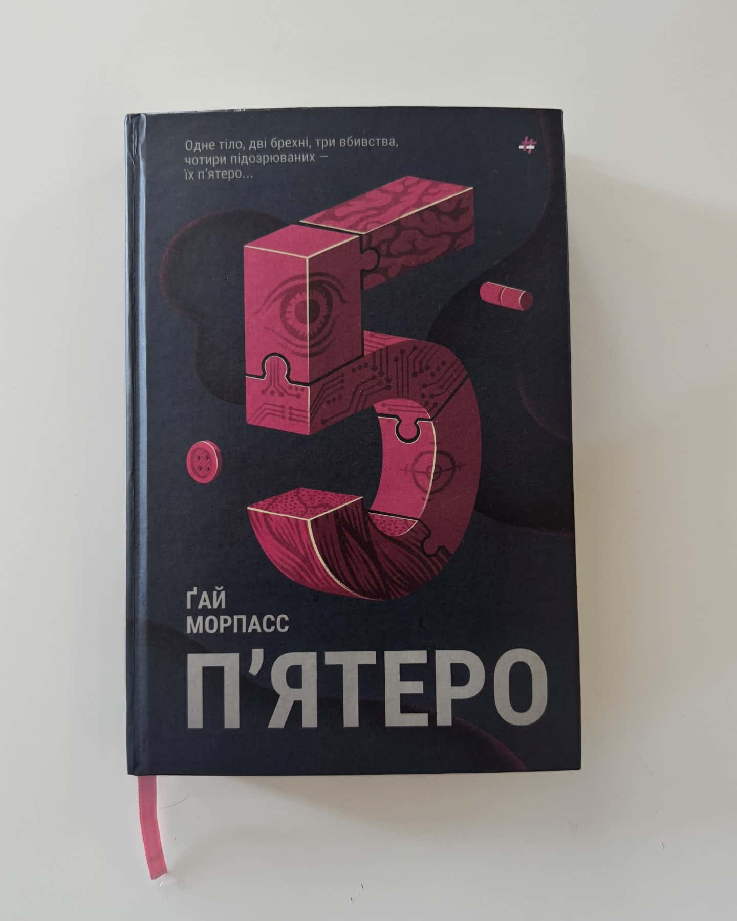 П'ятеро — Ґай Морпасс