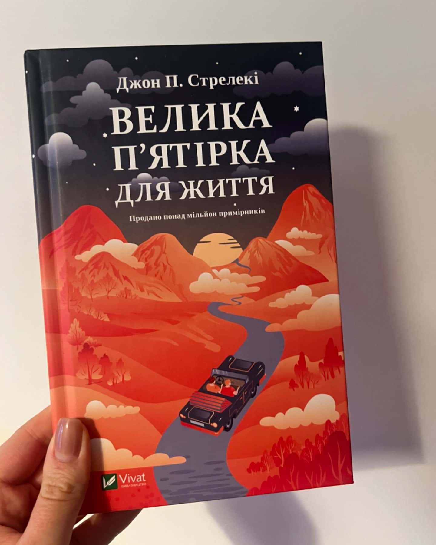 Велика п'ятірка для життя-Джон П. Стрелекі