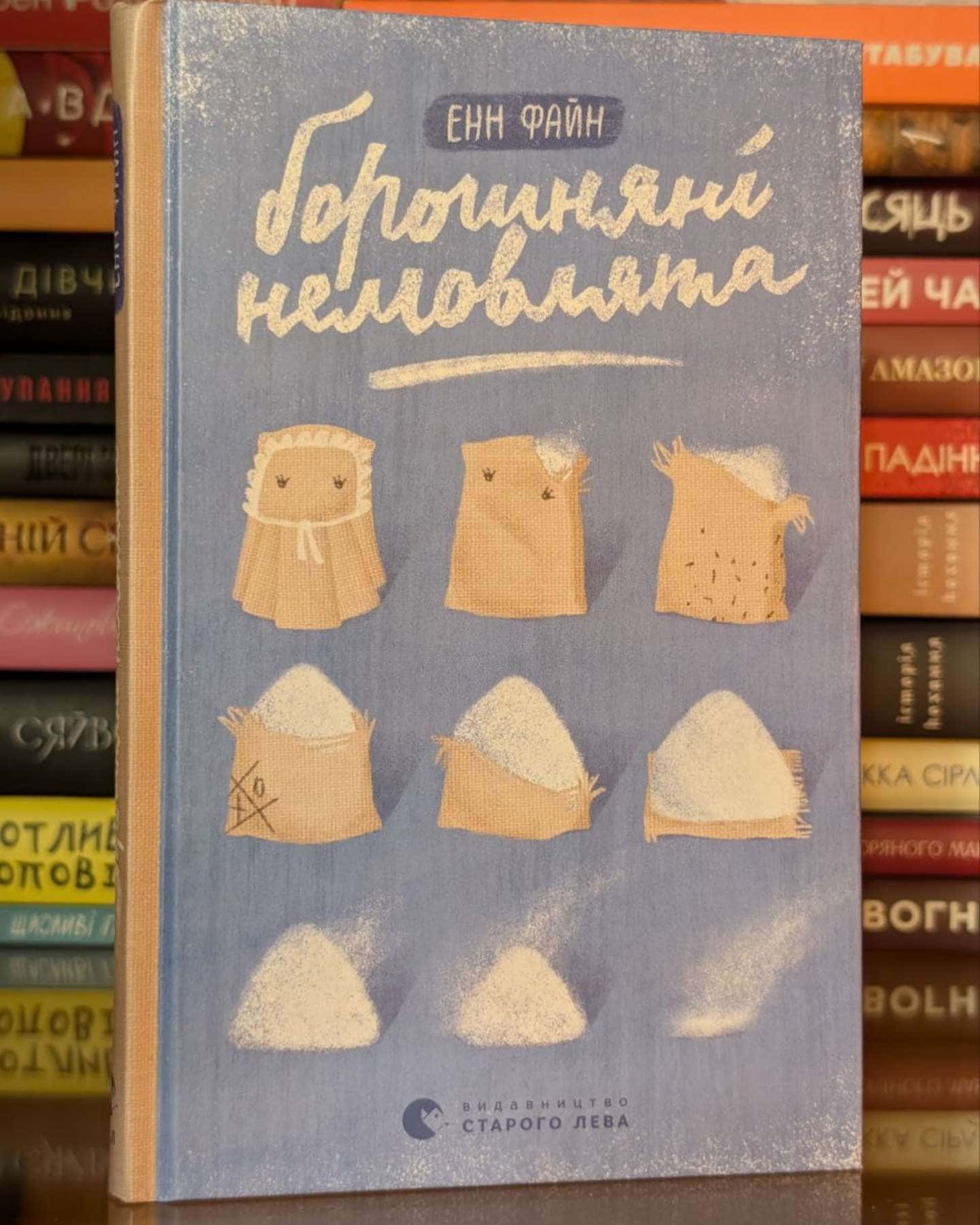 Борошняні немовлята — Енн Файн