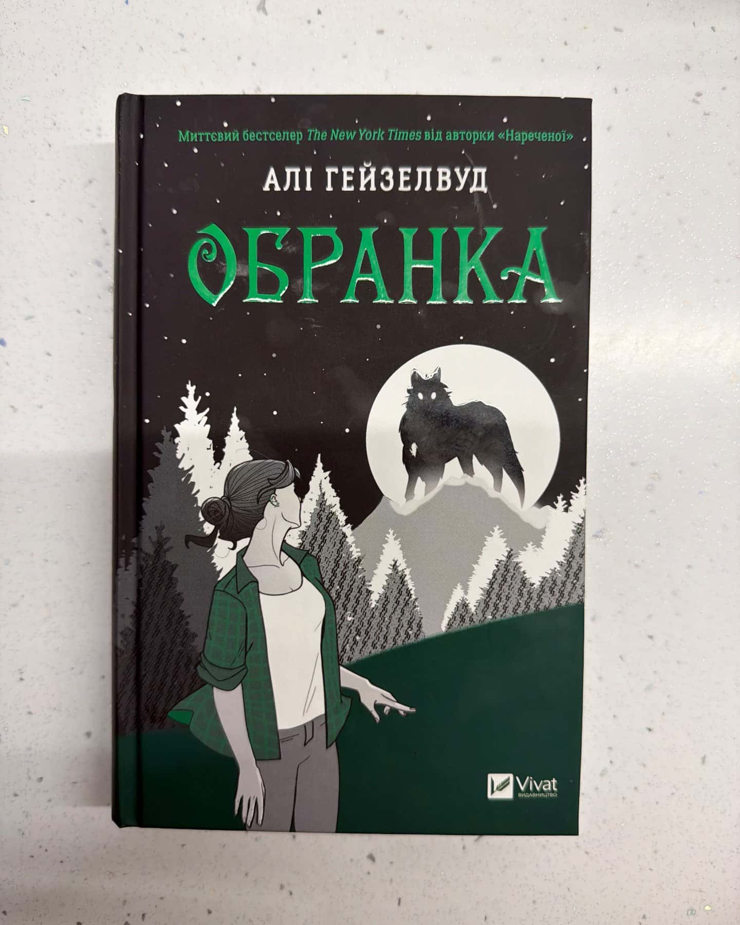 Обранка. Книга 2 — Алі Гейзелвуд