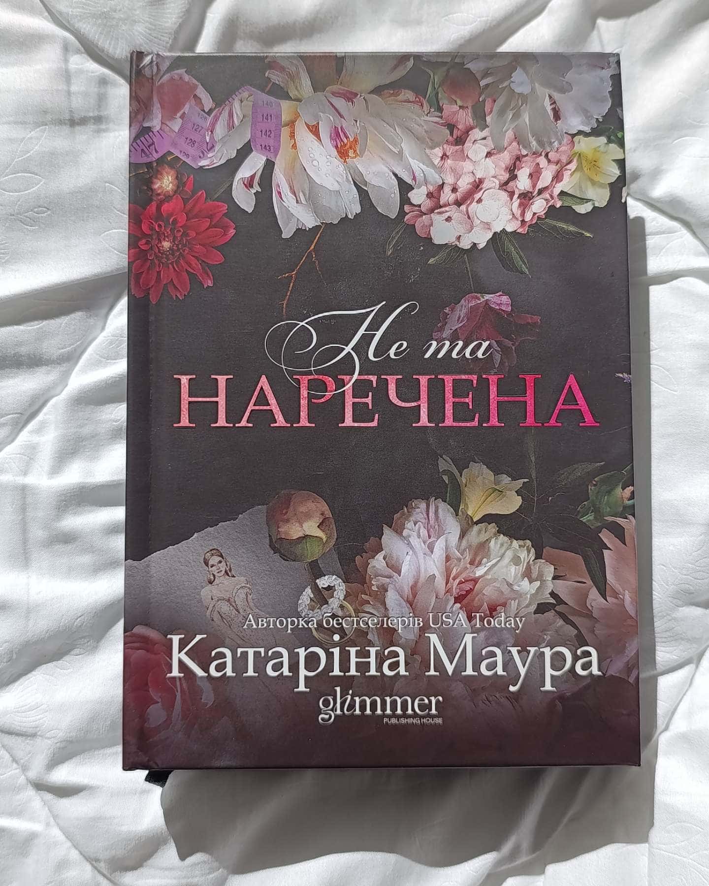 Не та наречена — Катаріна Маура