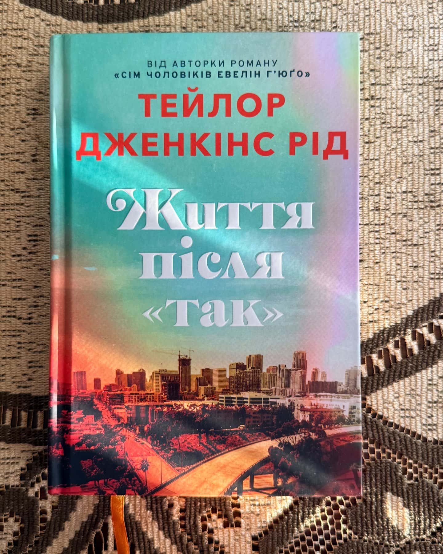 Життя після «Так». Limited edition — Тейлор Дженкінс Рід