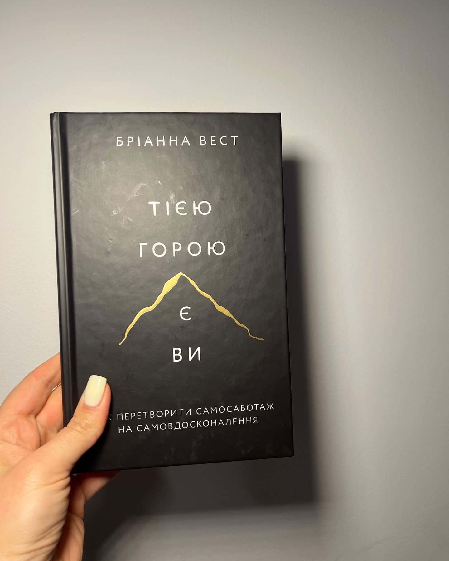 Тією горою є ви. Як перетворити самосаботаж на самовдосконалення — Бріанна Вест