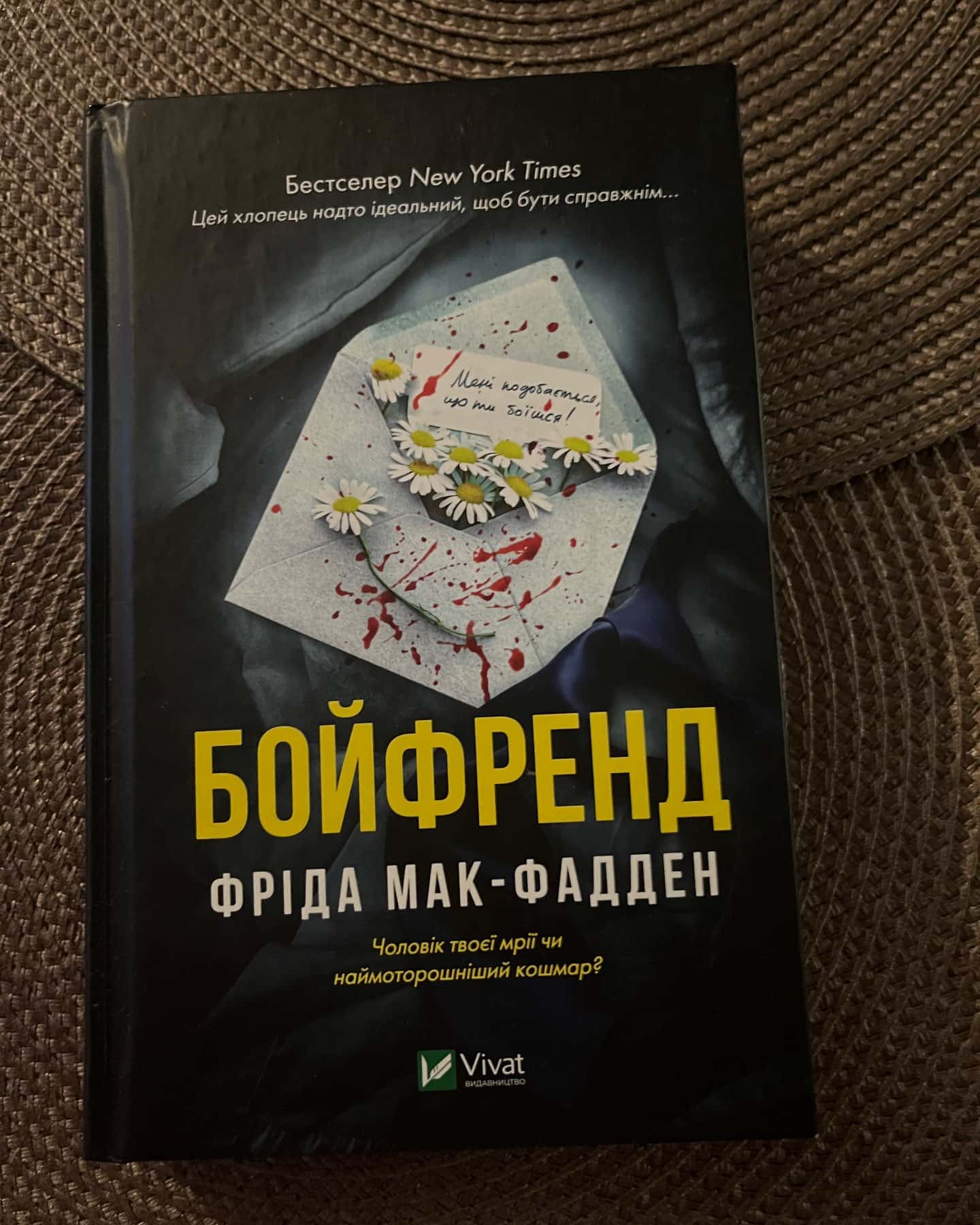 Бойфренд — Фріда Мак-Фадден