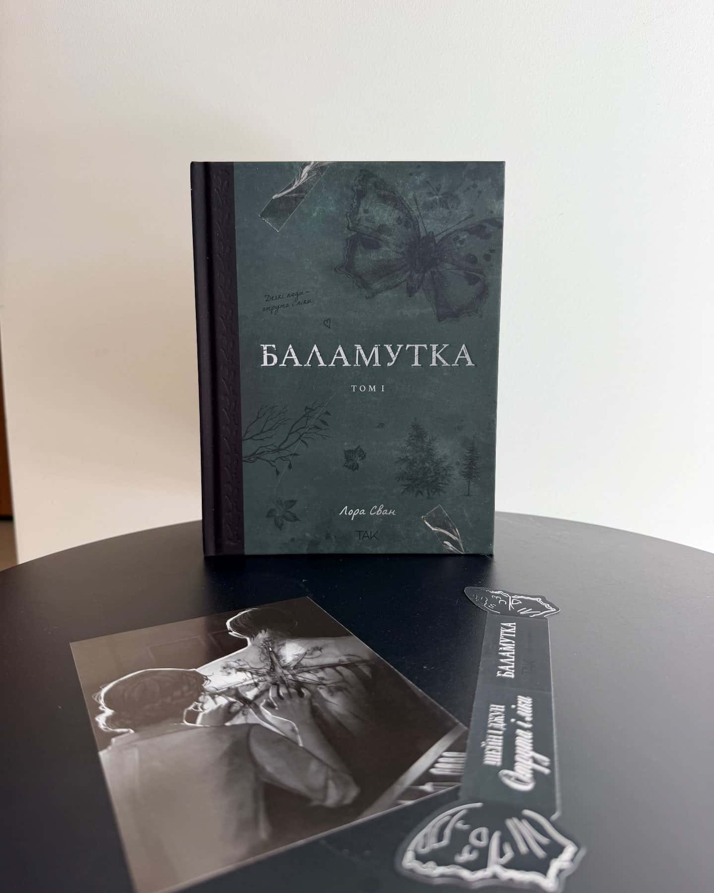 Баламутка. Том 1 — Лора Сван