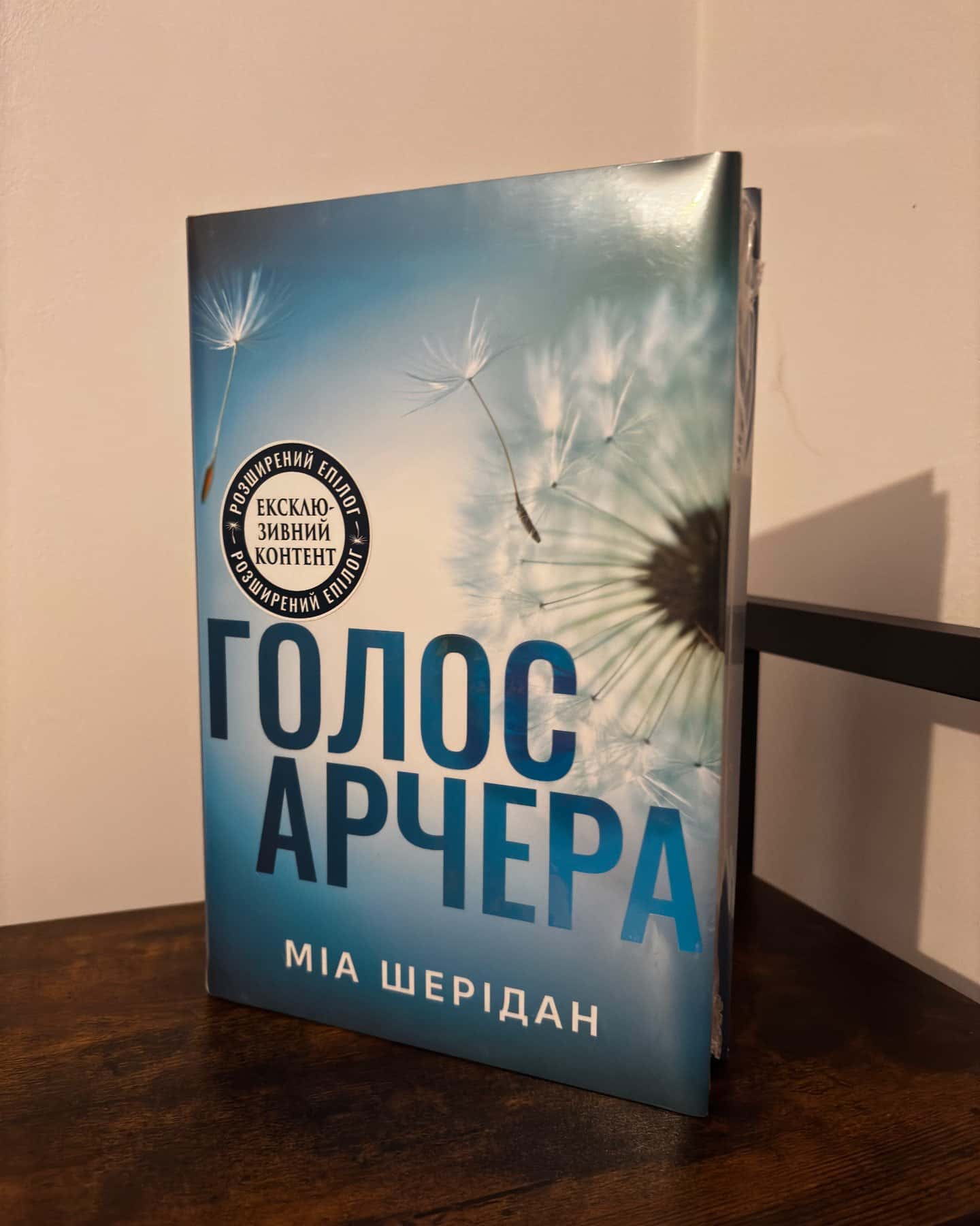 Голос Арчера — Мія Шерідан