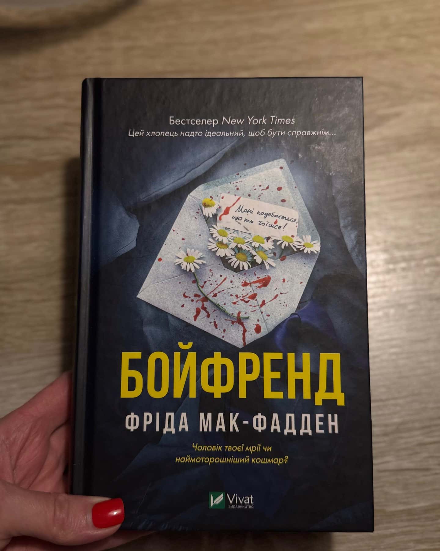 Бойфренд — Фріда Мак-Фадден