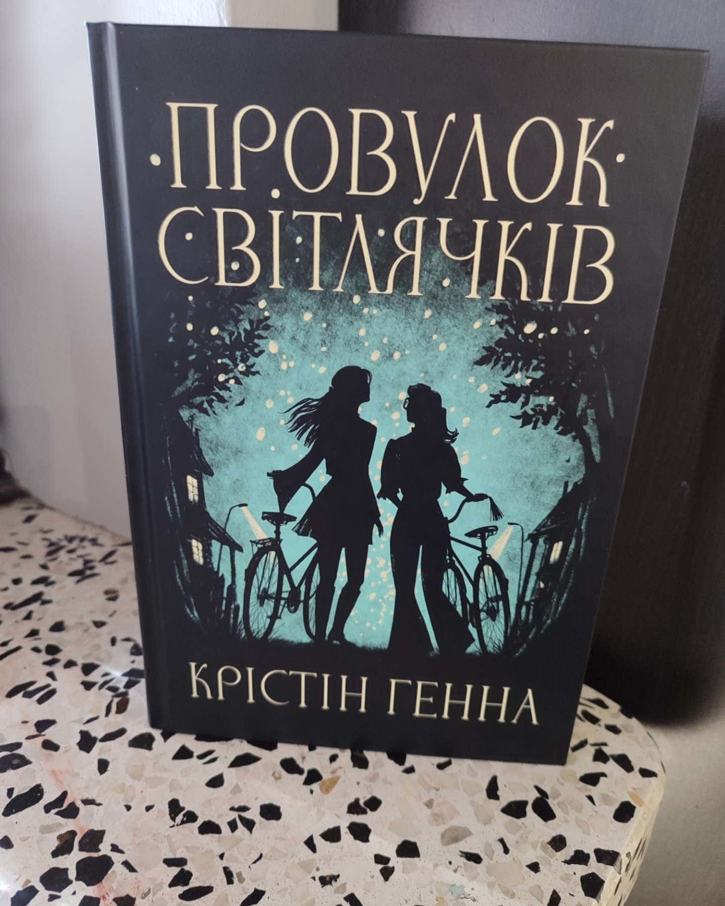 Провулок Світлячків. Книга 1 — Крістін Генна
