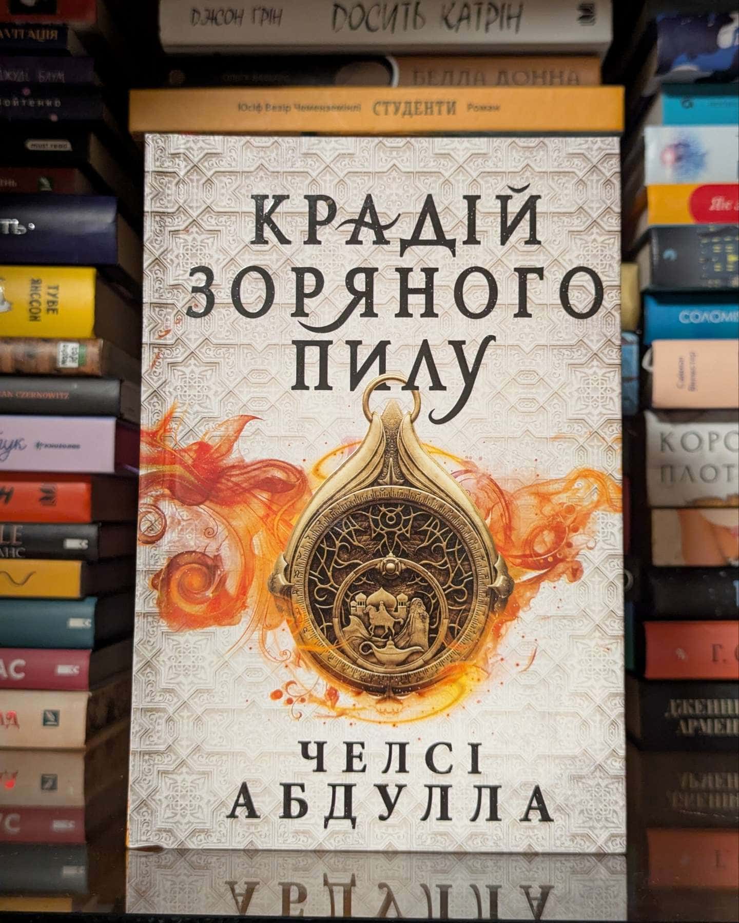 Крадій зоряного пилу — Челсі Абдулла