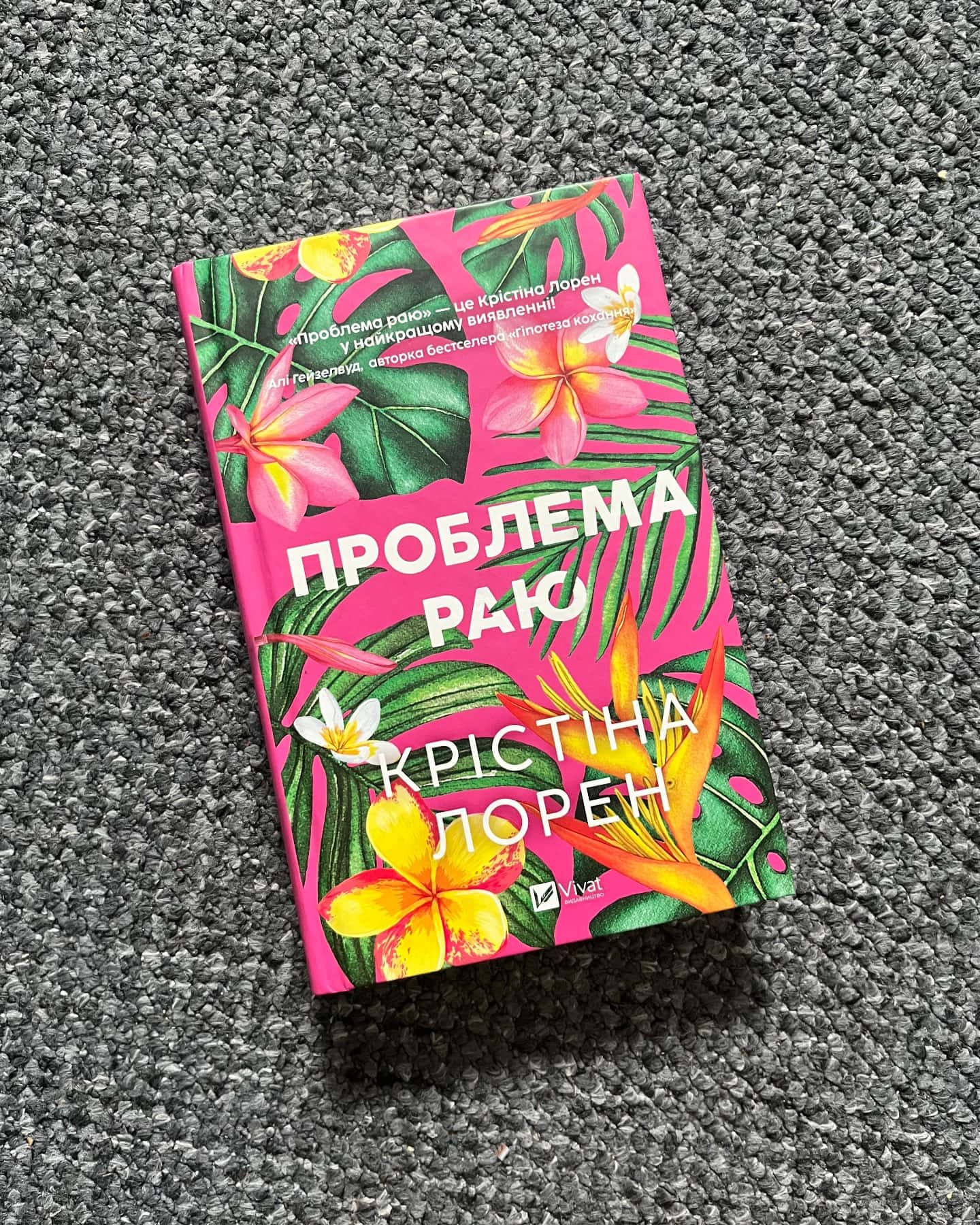 Проблема раю — Крістіна Лорен
