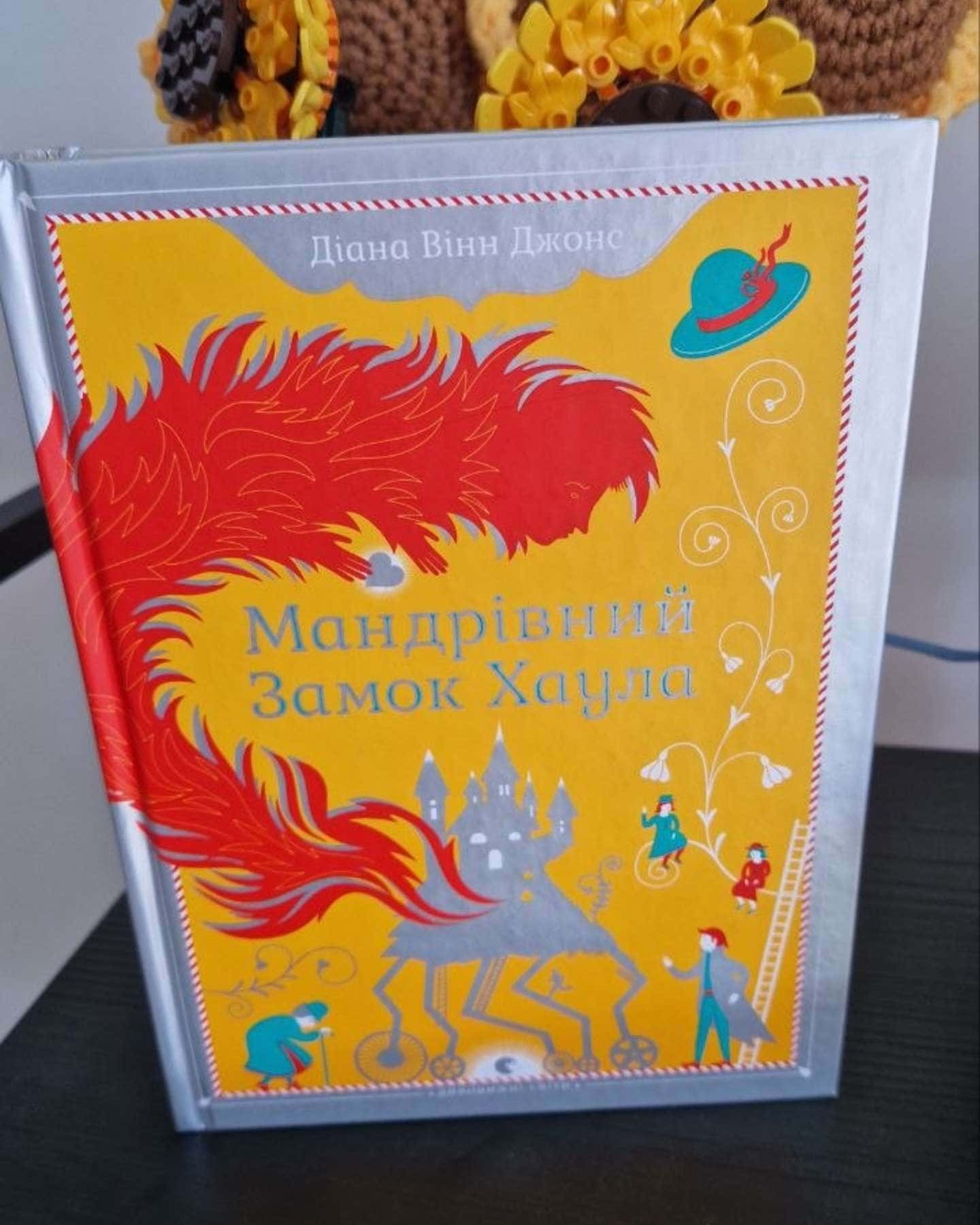 Мандрівний замок Хаула — Діана Вінн Джонс