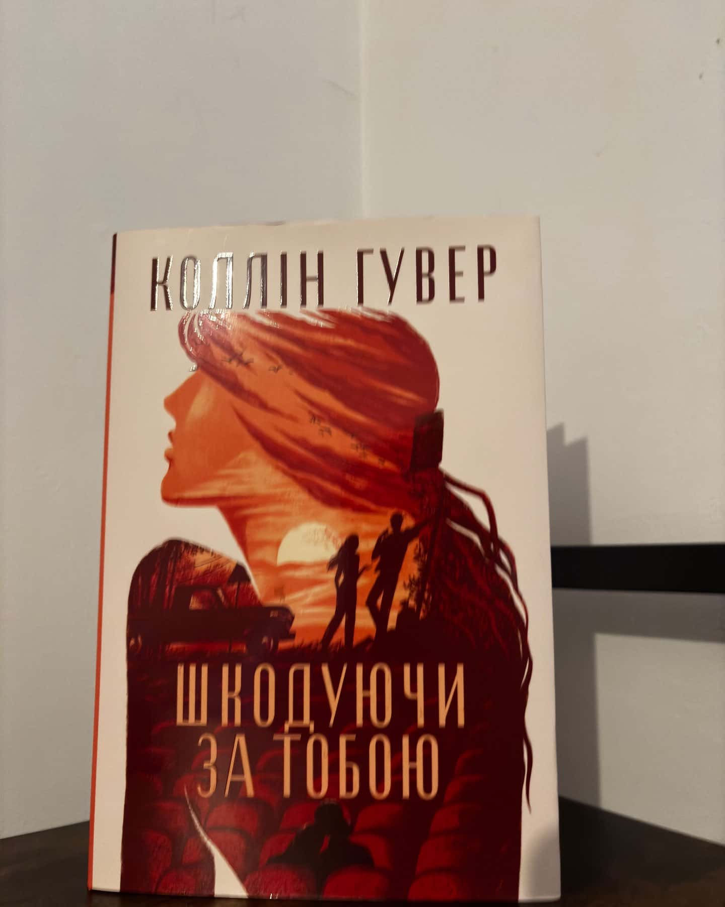 Шкодуючи за тобою-Коллін Гувер
