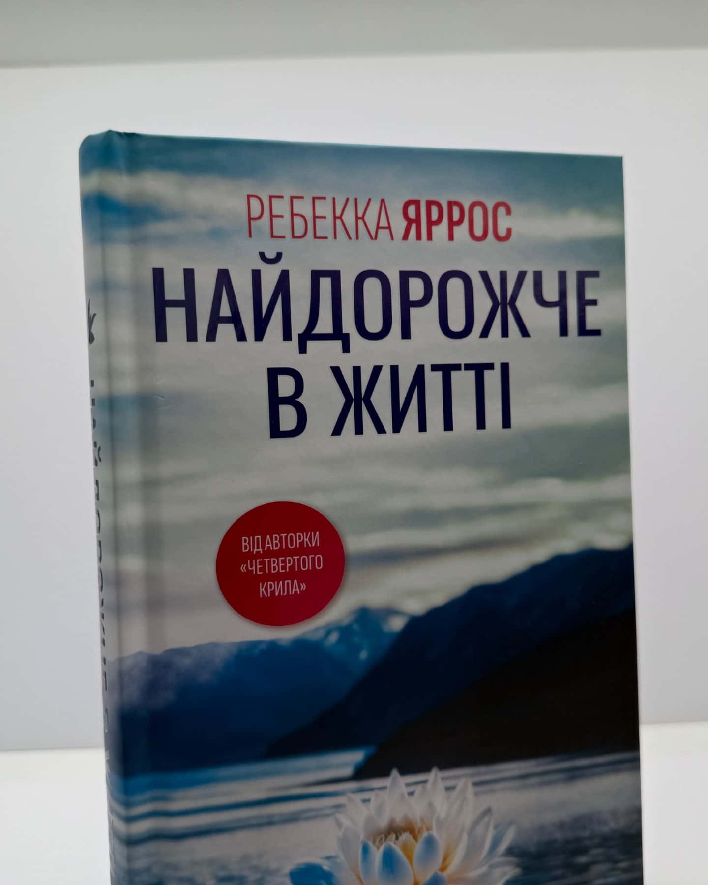Найдорожче в житті-Ребекка Яррос