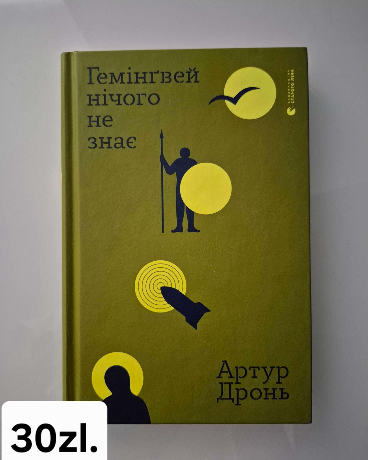 Гемінґвей нічого не знає-Артур Дронь