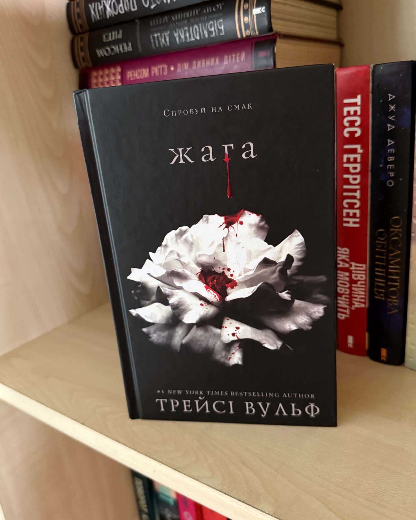 Жага. Книга 1 — Трейсі Вульф