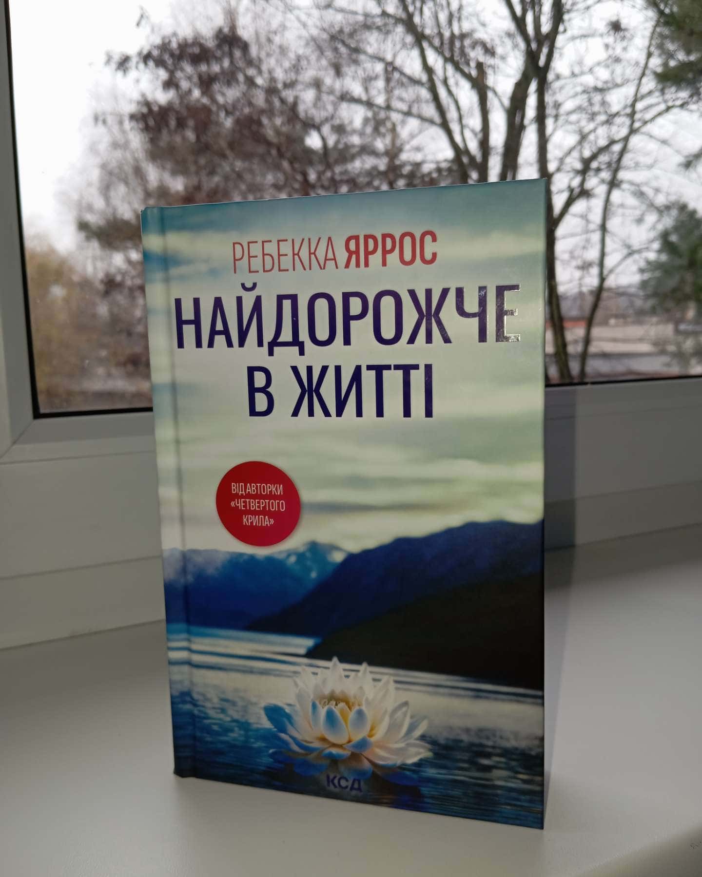 Найдорожче в житті-Ребекка Яррос