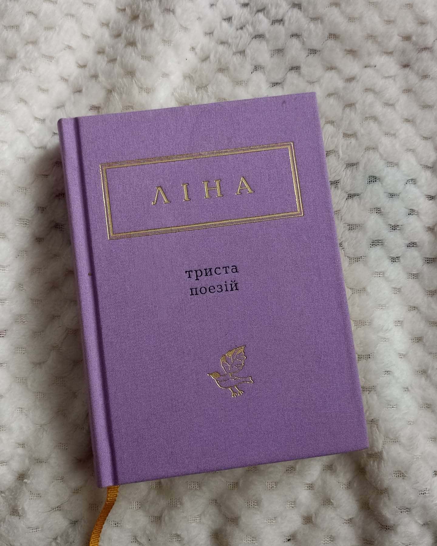Триста поезій — Ліна Костенко