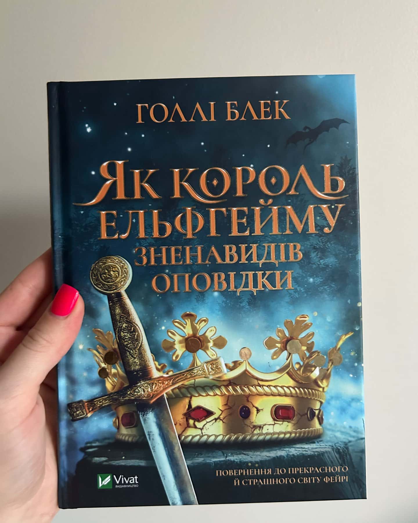 Як король Ельфгейму зненавидів оповідки — Голлі Блек