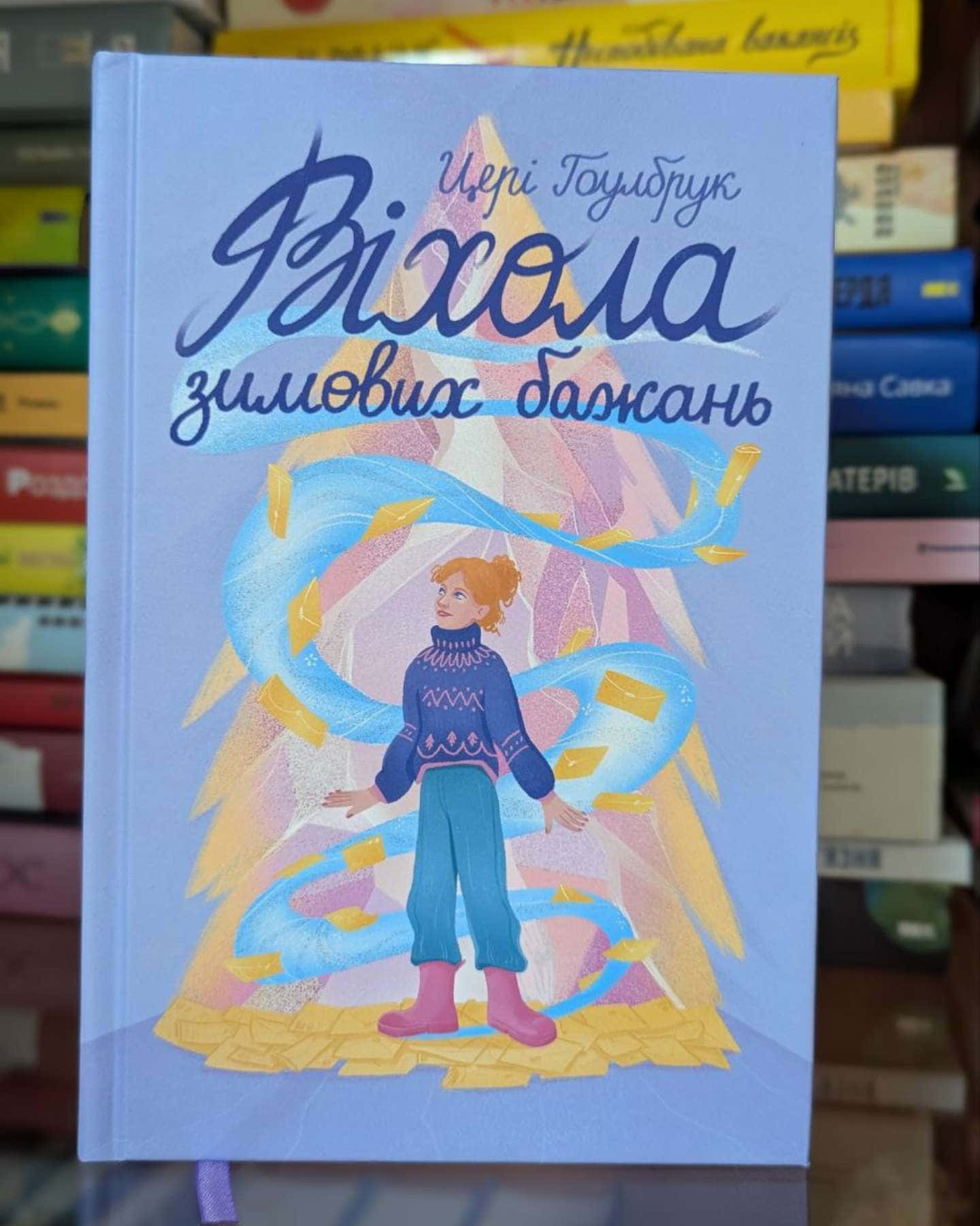 Віхола зимових бажань — Цері Гоулбрук
