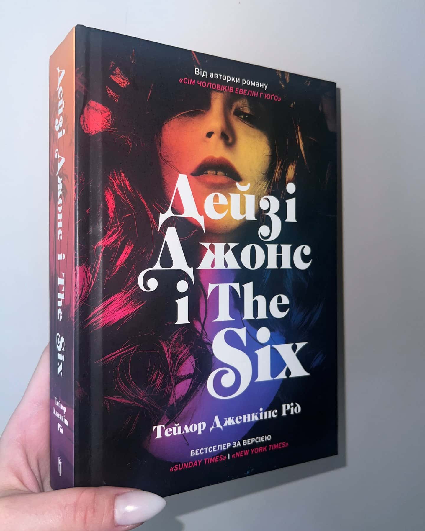 Дейзі Джонс і The Six — Тейлор Дженкінс Рід