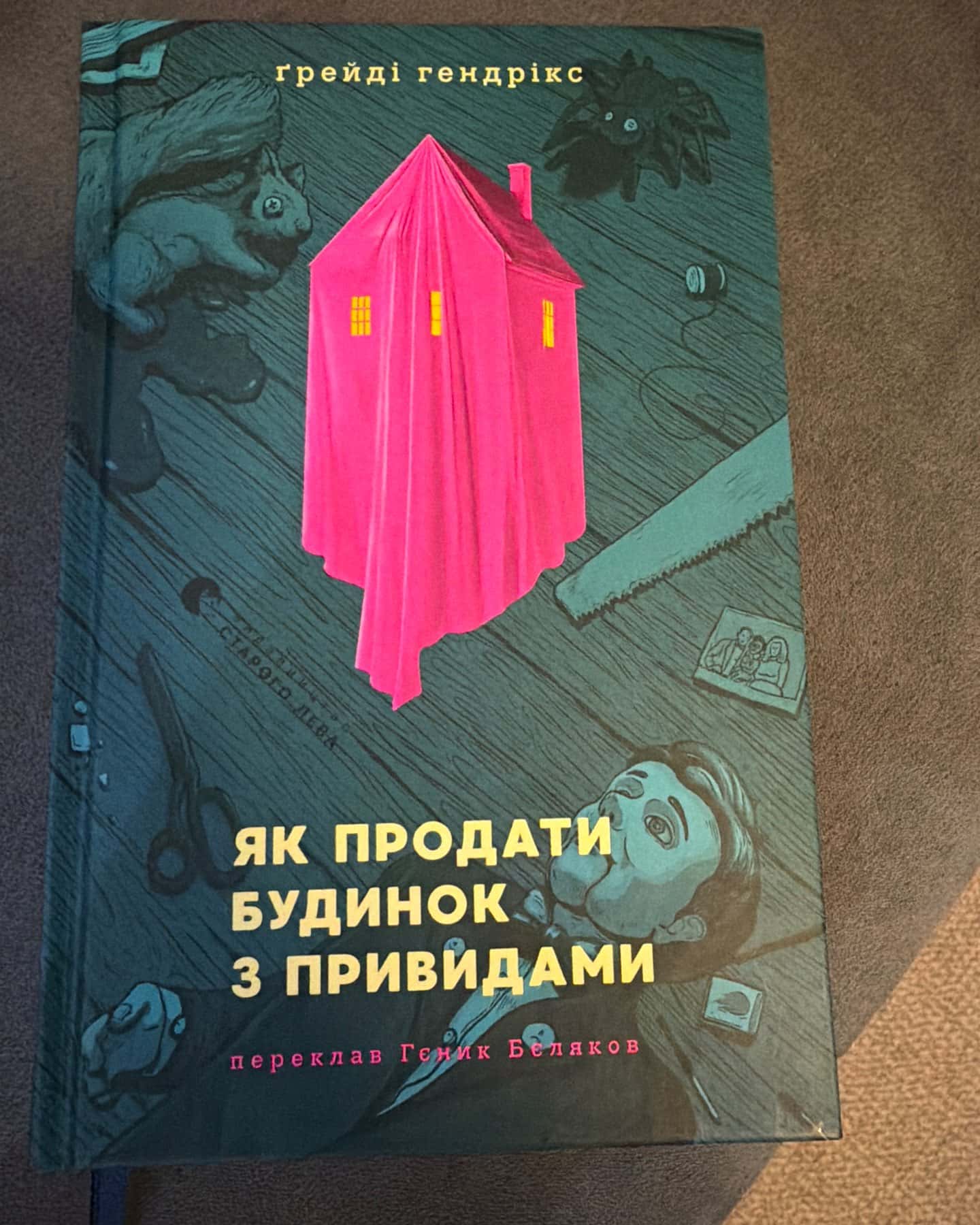 Як продати будинок з привидами — Грейді Гендрікс