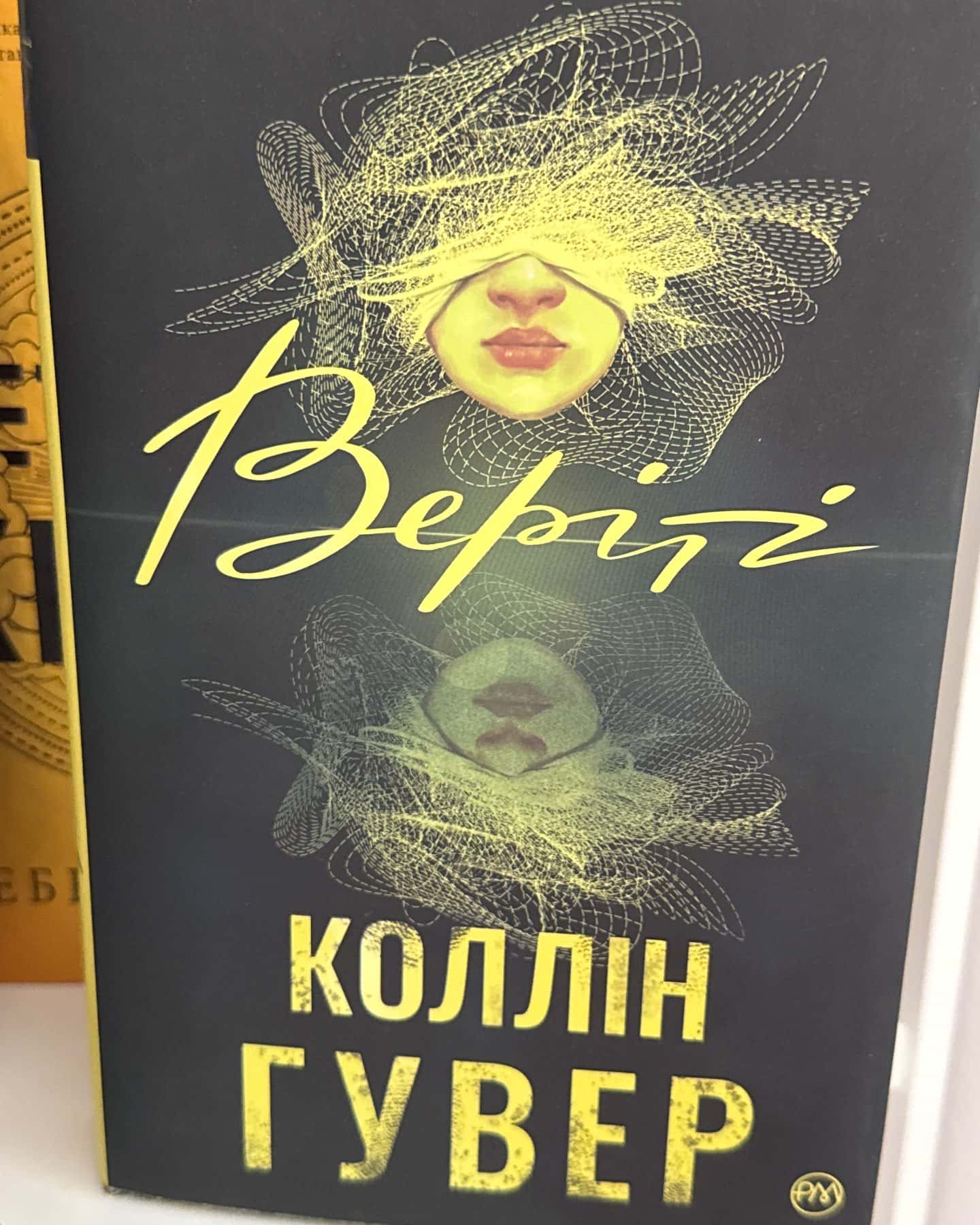 Веріті-Коллін Гувер