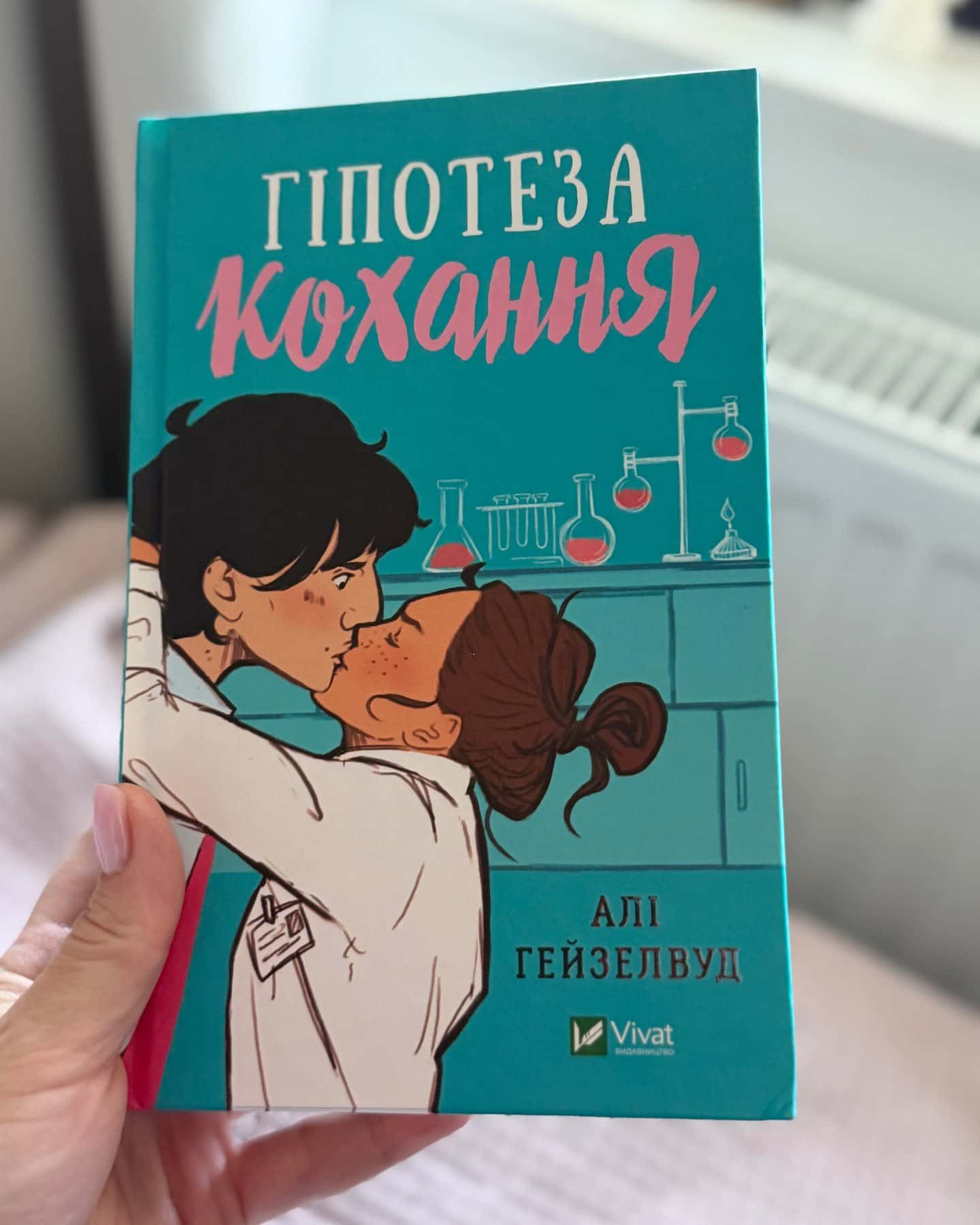 Гіпотеза кохання — Алі Гейзелвуд