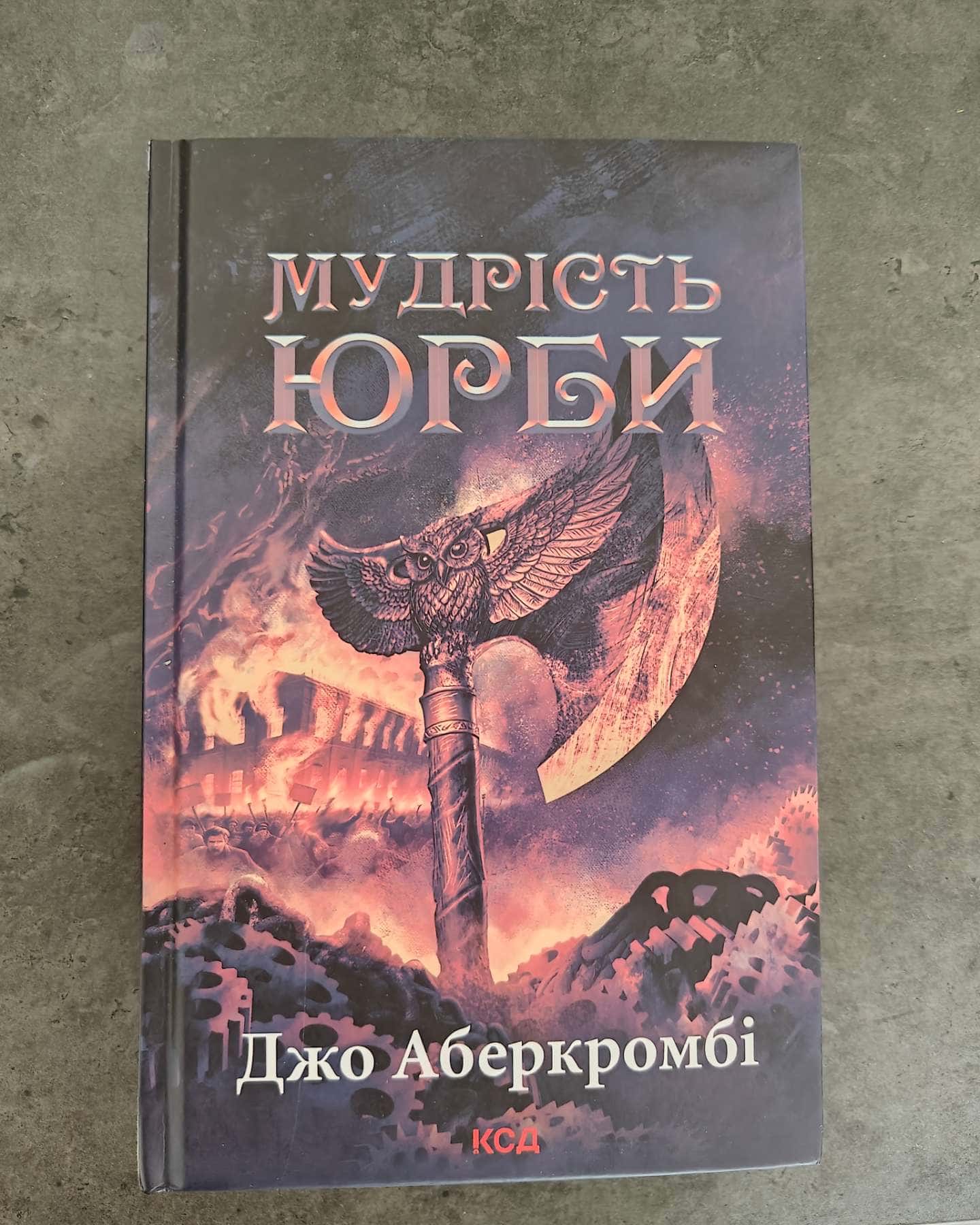 Мудрість Юрби — Джо Аберкромбі