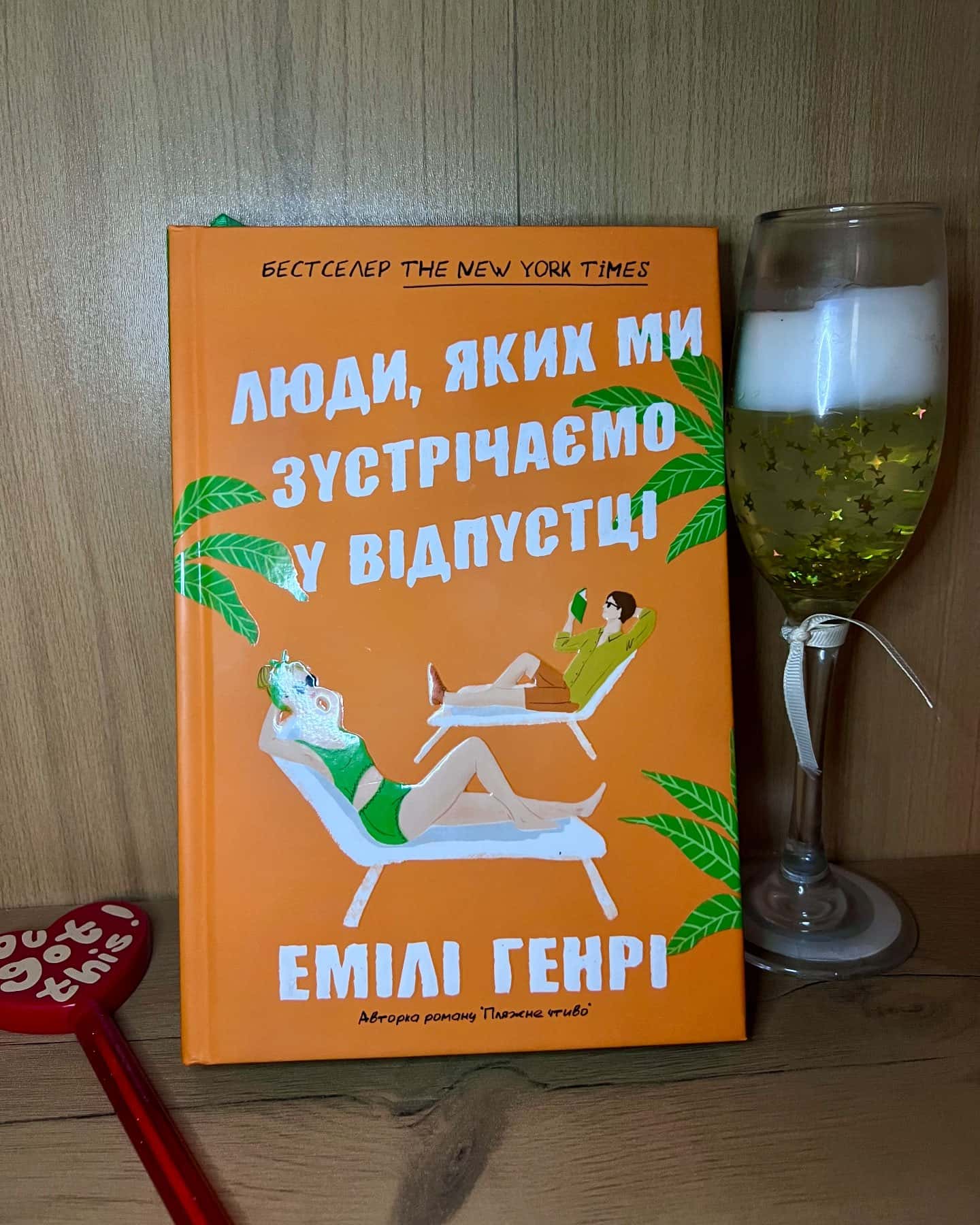 Люди, яких ми зустрічаємо у відпустці — Емілі Генрі